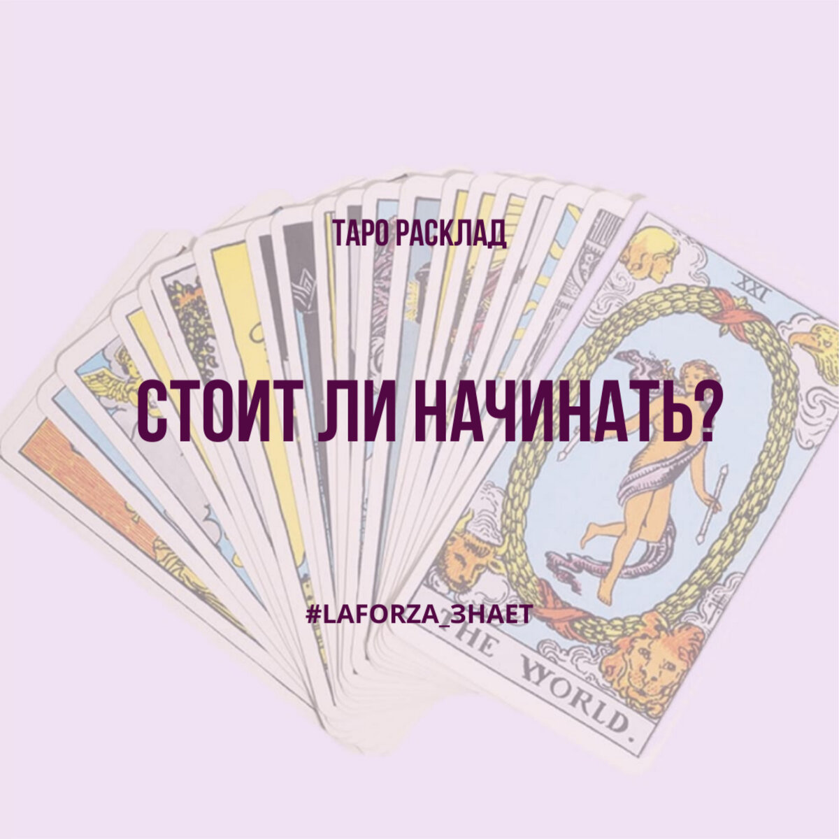 ОБЩИЙ РАСКЛАД ТАРО