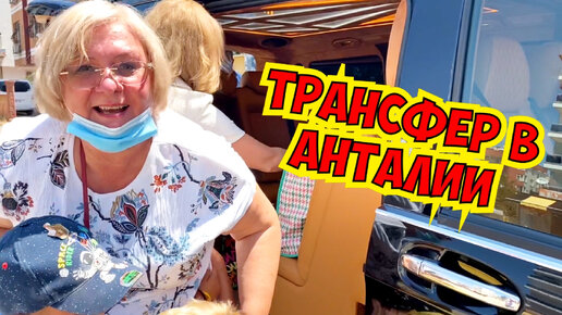 ПРИЛЕТЕЛА МАМА! ТРАНСФЕР В АНТАЛИИ