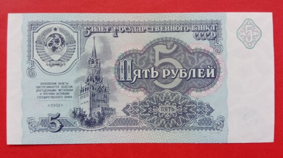 Последние банкноты СССР  - 5 рублей 1991 года.