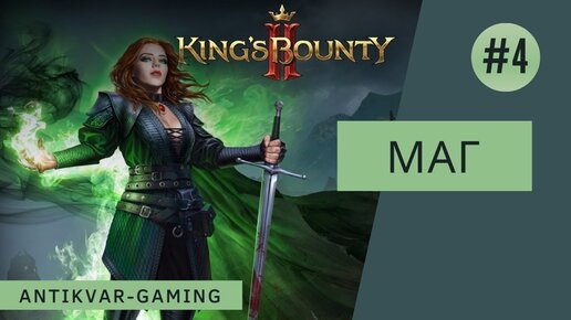 King's Bounty II. Прохождение за Мага. Серия №4