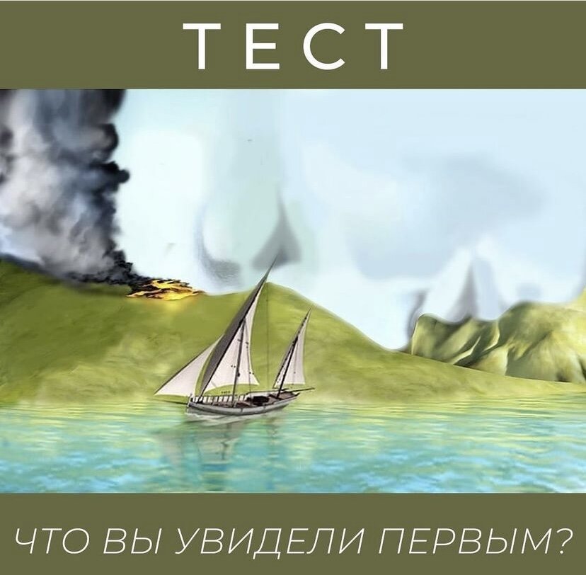 ОТВЕТЫ:

ПЕЙЗАЖ: у Вас масштабный взгляд на деньги. Вам важно
планировать, инвестировать, управлять потоками денег.
Если их не хватает именно Вам, это связано
с тем, что Вы не считаете деньги своими. Возможно они
«семейные» или вложены в бизнес, или Вы управляете
деньгами корпорации. Разрешите деньгам «прирасти» к
Вам.

ПАРУСНИК: в вашей жизни деньги связаны с
конкретными желаниями и предметами. То есть если нужно
что-то купить - понятно
сколько на это нужно денег и они приходят в таком
количестве. Если Вам не хватает и хочется больше - это
вопрос РАЗРЕШИТЬ себе иметь больше. Разрешить себе
ХОТЕТЬ другой уровень жизни. Возможно у
Вас есть запреты хотеть больше или хотеть для СЕБЯ.

ДЫМ И КОСТЁР: Деньги ассоциируются у Вас с
опасностью. Иметь больше - значит подвергать себя
опасности, это пробуждает чувство тревоги и останавливает
Вас от выхода на новый уровень дохода. Для Вас важно
понять, что
чем большеу Вас денег - тем больший комфорт и
безопасность в жизни Вы можете создать для себя и своей
семьи.

@ ЛИЦО: Вам нравится смотреть вглубь вещей. Вы
воспринимаете деньги - как живое существо, с которым
можно договориться. Если Вам не хватает денег - это потому,
что Вы забываете приглашать
Деньги в свою жизнь. А без приглашения они не идут. Всегда
помните о деньгах, не забывайте назначать цену за свои
услуги.

Возможно тест показал Вам новый ракурс ваших
отношений с деньгами. И это замечательно, ведь есть
стратегия, как можно прийти в богатство.