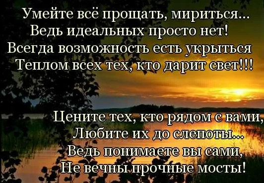 Фразы о прощении. Умей прощать. Умение любить и прощать. Высказывания о прощении Мудрые. Помиримся ли мы с любимым