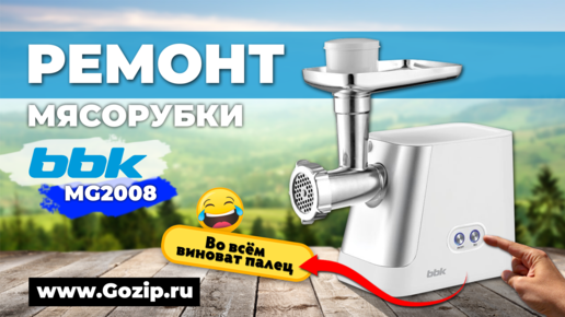 Не включается мясорубка BBK MG2008 - ремонт за 5 минут