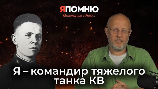 Я - командир тяжелого танка КВ | Я помню