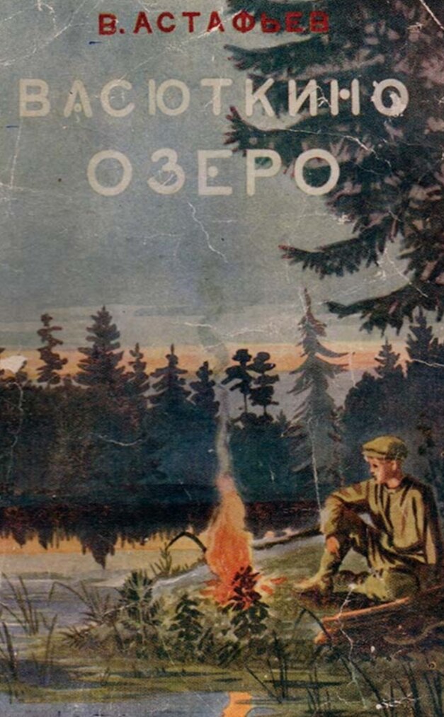 Виктор петрович астафьев васюткино озеро