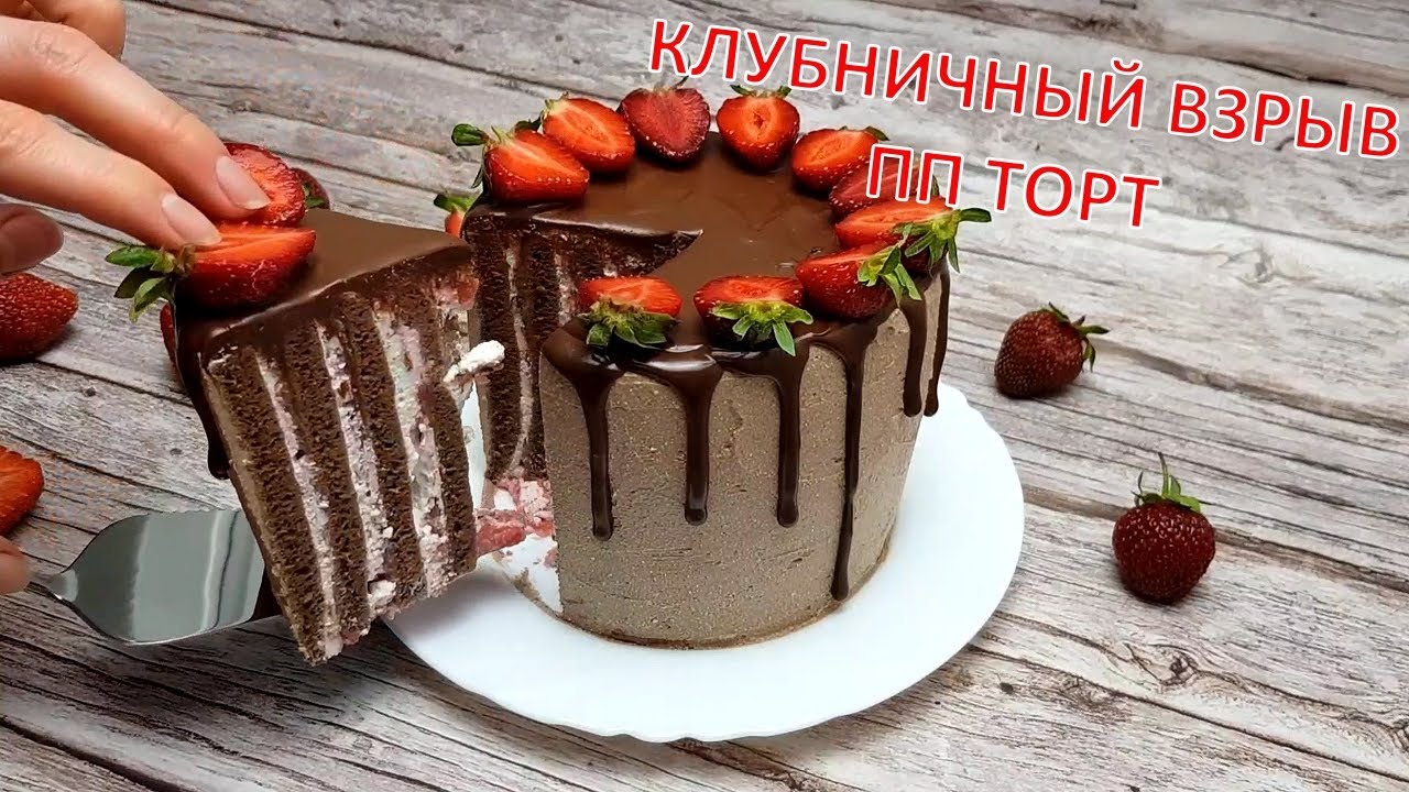 Шоколадный торт с клубникой