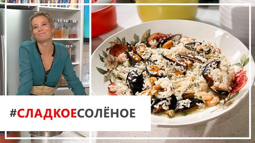 Рецепт вкусного ризотто с морепродуктами и белым вином от Юлии Высоцкой | #сладкоесолёное №67 (18+)