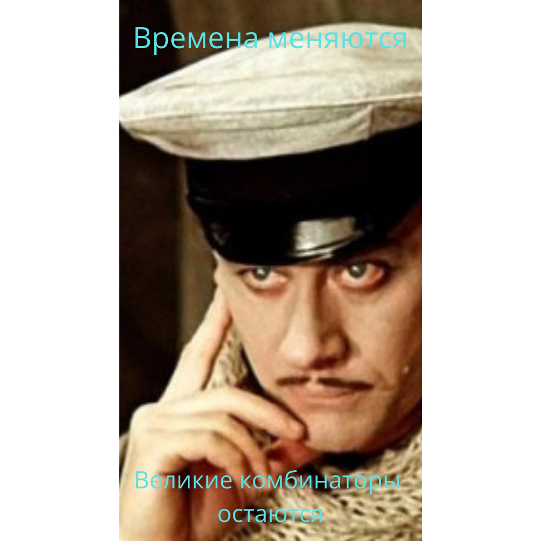 https://www.instagram.com/p/CVd3AFAjPqz/?utm_source=ig_web_copy_linkОстап Бендер знал 400 относительно честных способов отъема денег у населения. Времена меняются, великие комбинаторы  остаются.