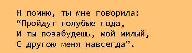 С.А.Есенин. Фрагмент стихотворения «Я помню, любимая, помню...», 1925 г.