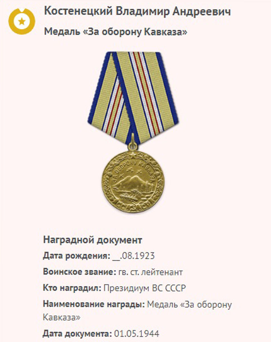 Документ о награждении Костенецкого Владимира Андреевича медалью "За оборону Кавказа". Сканированное изображение "Память народа" из семейного архива Костенецких.