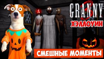 Гренни 1,2,3  Хеллоуин (Роблокс) ► Смешные моменты