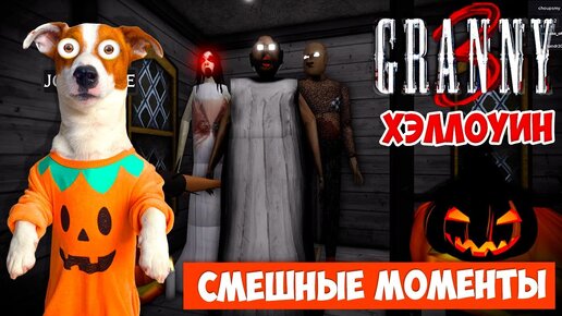 Download Video: Гренни 1,2,3  Хеллоуин (Роблокс) ► Смешные моменты