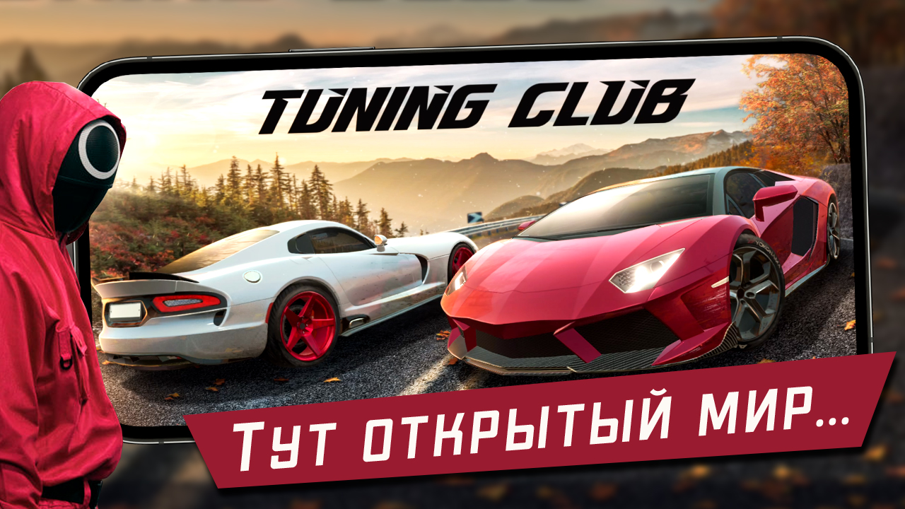 Мобильные гонки с Открыты миром и Режимом Игра в Кальмара - Tuning Club  Online