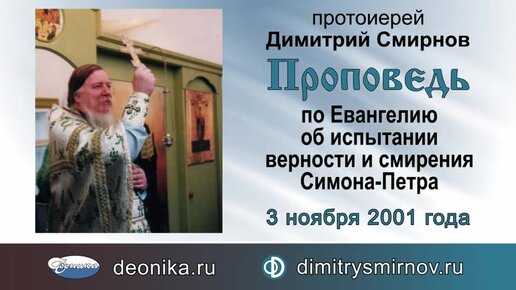 Проповедь по Евангелию об испытании верности и смирения Симона-Петра (2001.11.03)