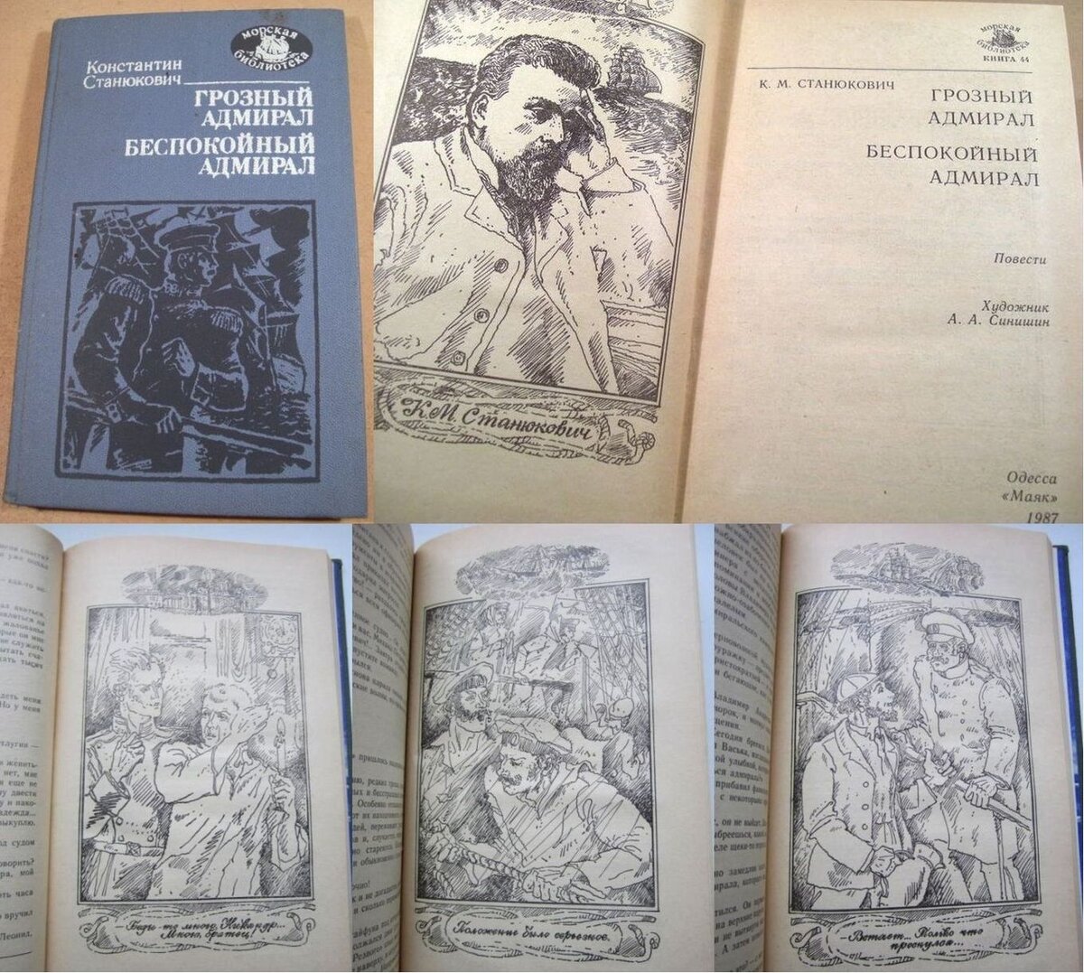 Пример оформления книг "Морской библиотеки". Константин Станюкович, повести "Грозный адмирал" и "Беспокойный адмирал", 1987 год, тираж - 450 тысяч экземпляров. Книга выходила в 1987-м году в двух вариантах обложки, второй вариант представлен ниже, там где список книг серии