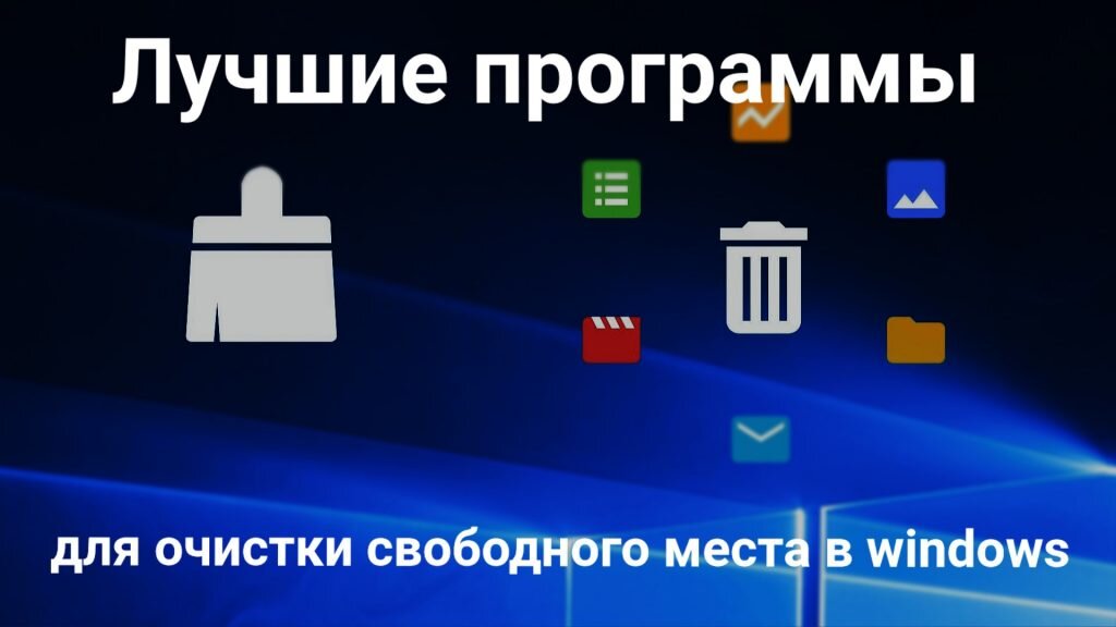Очистка свободного пространства. Свободное место программа\