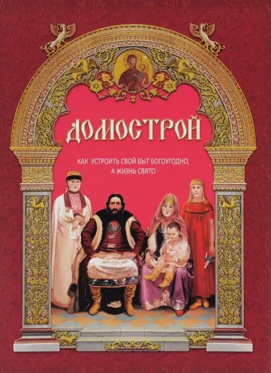 Картинка взята тут 👉 https://bookprose.ru/produce/domostroj_kak_ustroit_svoj_byt_bogougodno_a_zhizn_svjato/