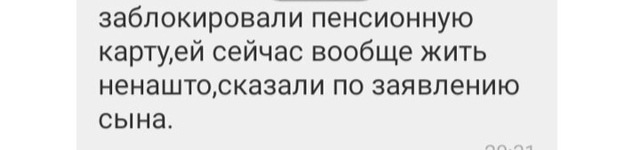 Такое сообщение мне прислала вчера сестра моей свекрови