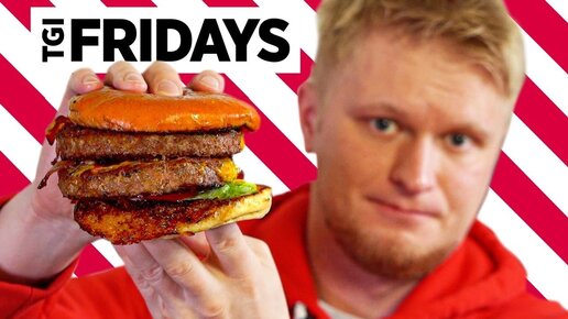 Ну и ЗАЧЕМ вы это просили?! Tgi Fridays. Славный Обзор.