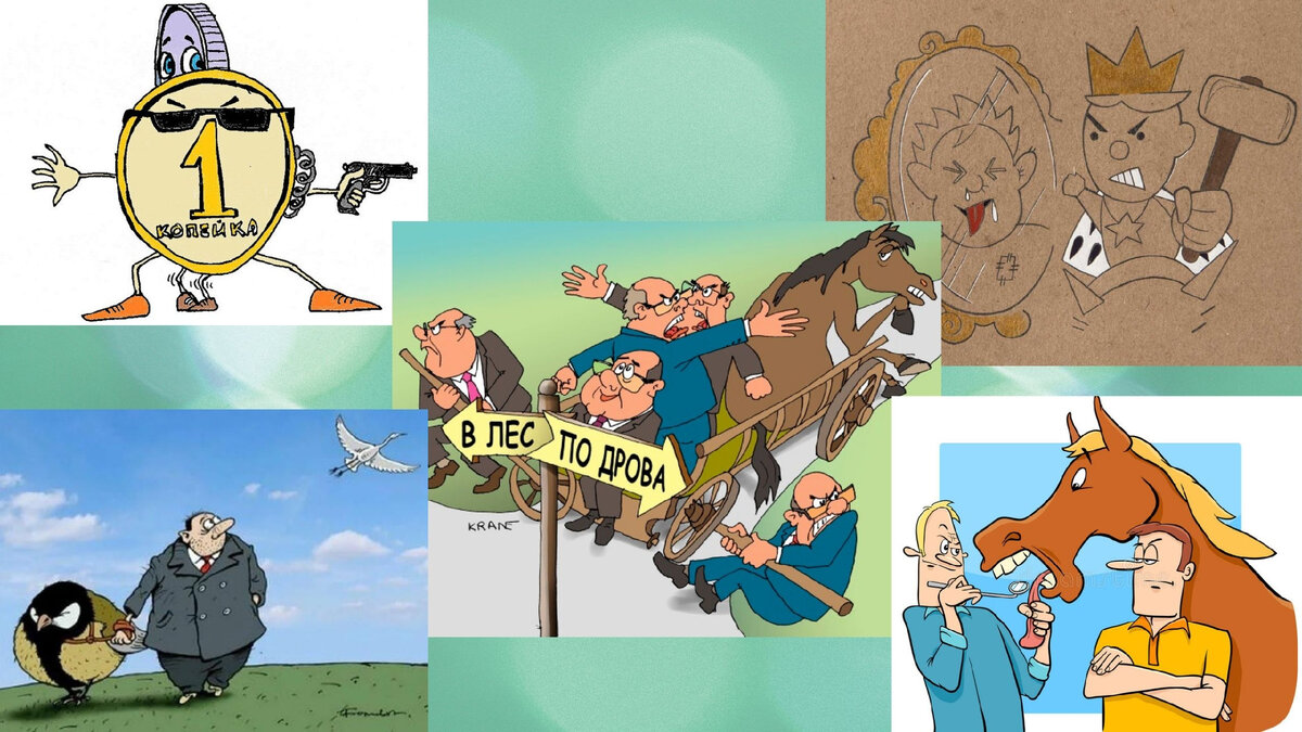 Какие пословицы здесь изображены?