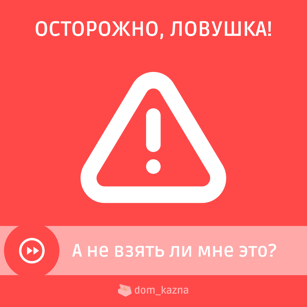 Ловушка, в которую попадал каждый