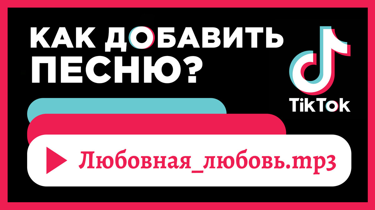 Как добавить песню в Тик Токе