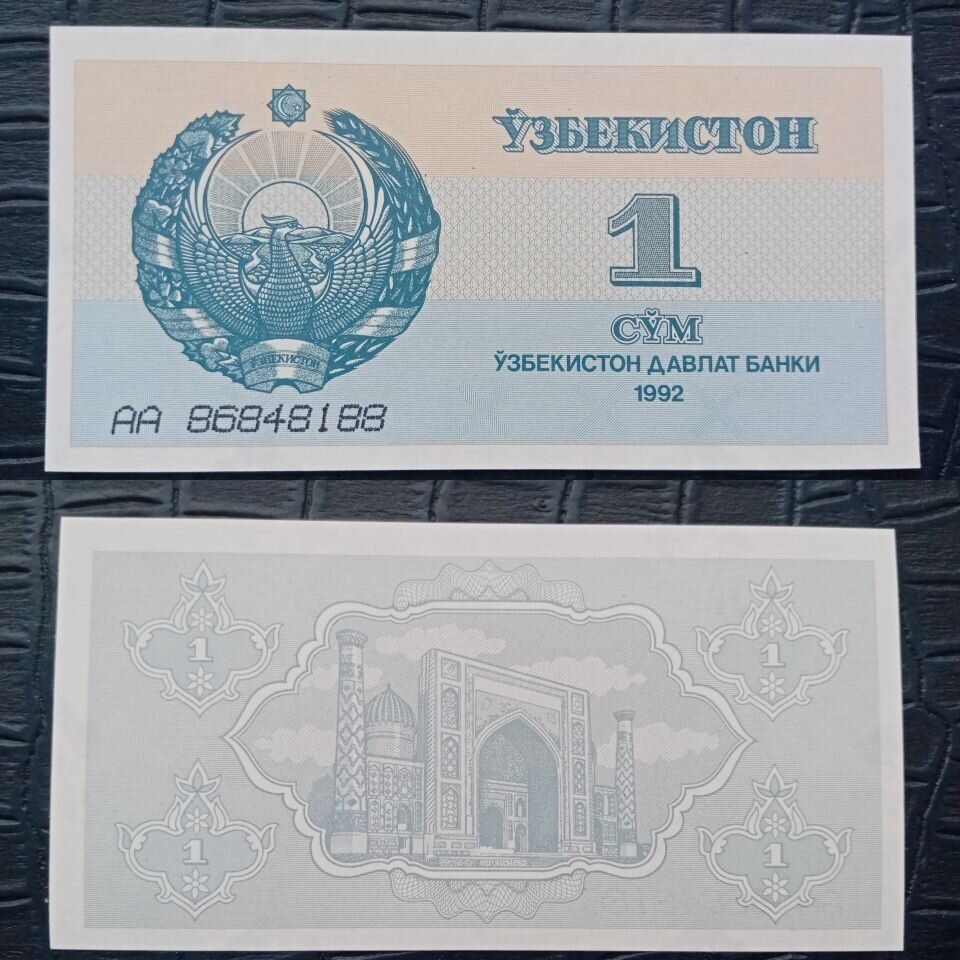 Банкноты Узбекистана – 1 сум-купон 1992 года.
