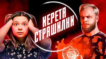 НЕ СТРАШНЫЕ NEPETA СТРАШИЛКИ / Антиблогер обзор