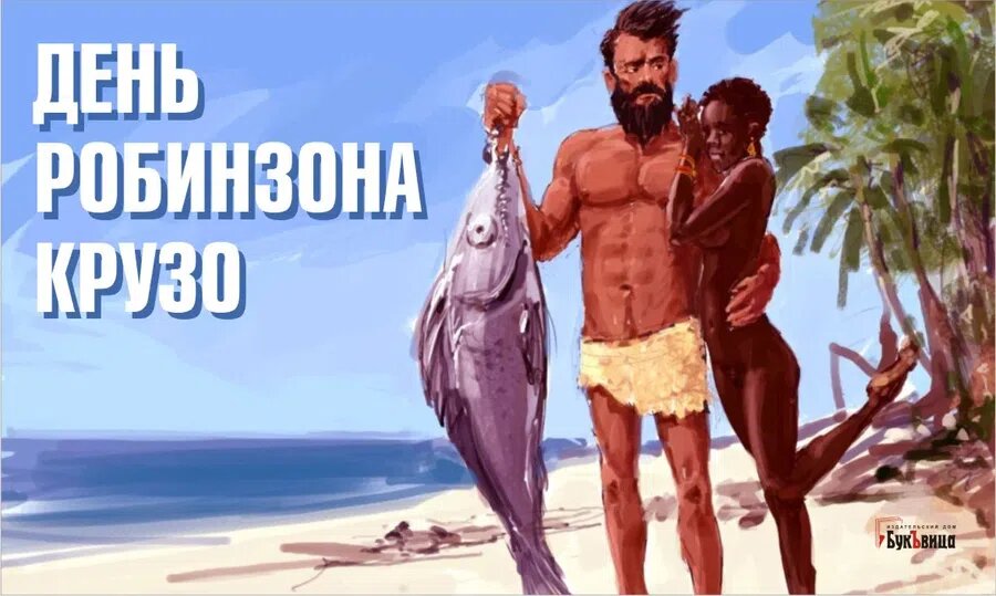 День Робинзона Крузо. Иллюстрация: Курьер.Среда