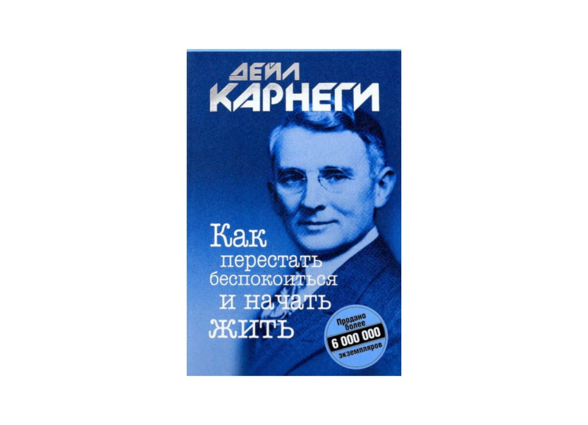 Дейл карнеги читать. Как перестать беспокоиться и начать жить. Карнеги как перестать беспокоиться и начать жить. Дейл Карнеги как перестать беспокоиться. Как перестать беспокоиться и начать жить Дейл Карнеги книга.