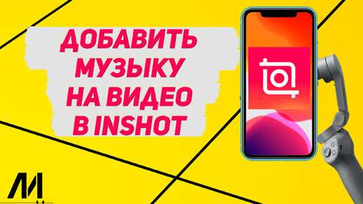 Как добавить музыку на видео в Иншот? Как в InShot вставить аудио?