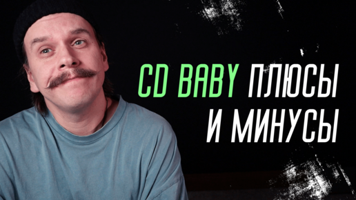 Обзор музыкального дистрибьютора CD Baby