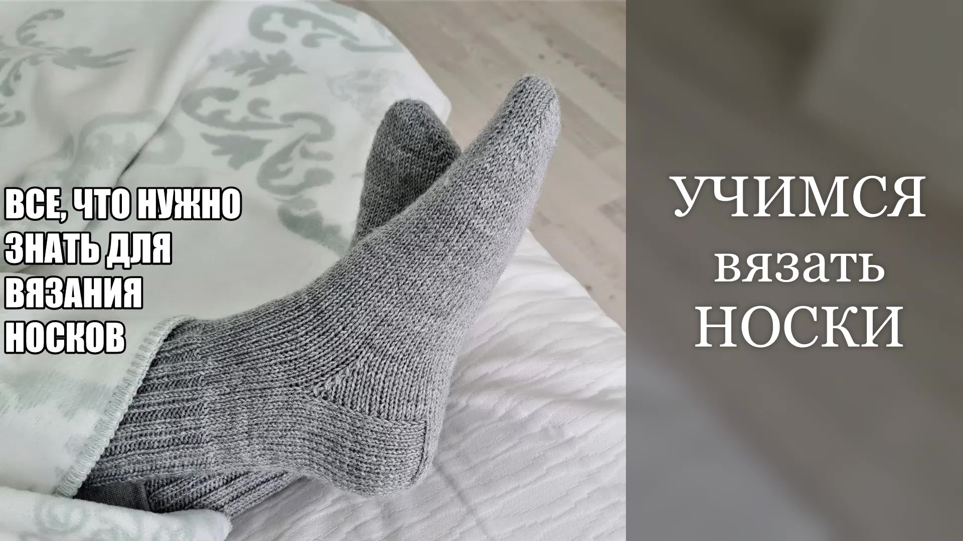 Носки на двух спицах простой способ