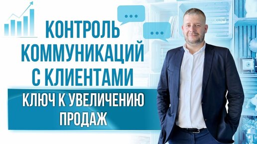 Как УВЕЛИЧИТЬ ПРОДАЖИ в 2 раза взяв коммуникации под контроль. Управление продажами с Битрикс24