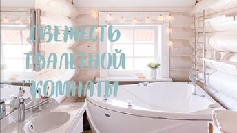 СВЕЖЕСТЬ ТУАЛЕТНОЙ КОМНАТЫ |уборка ванной неспешно и основательно, вдохновение на чистоту (Story 15)