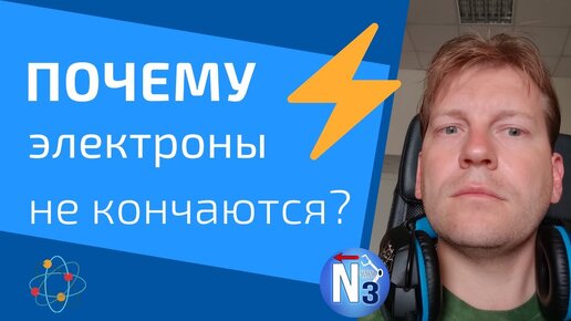 Download Video: Почему электроны в проводе не кончаются, а провода не портятся