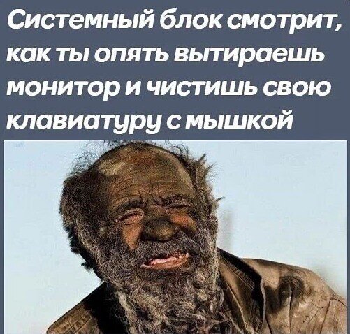 Обслуживание компьютера это не только протирка корпуса (фото найдено в интернете)
