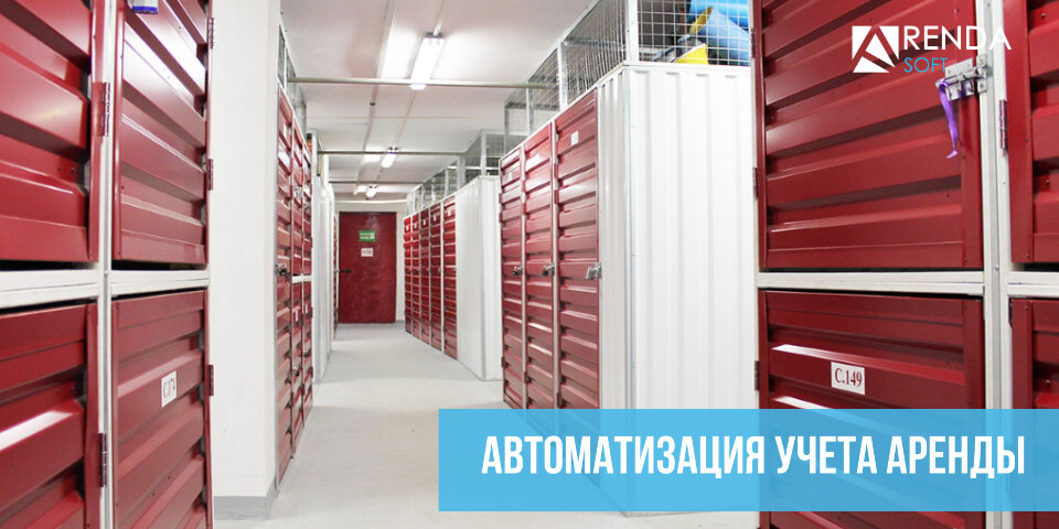 Автоматизация учета аренды
