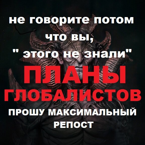 Не говорите потом, что «мы этого не знали» 
Планы «ГЛОБАЛИСТОВ»
ПЕРВОЕ
Право в силе. Свобода — идея. Либерализм. Золото. Вера. Самоуправление. Деспотизм капитала. Внутренний враг. Толпа. Анархия. Политика и мораль. Право сильного.
Необоримость глобальной власти. Цель оправдывает средства. Толпа — слепец. Политическая азбука. Партийные раздоры. Наиболее целесообразный образ правления — самодержавие. Спирт. Классицизм. Разврат. Принцип и правила глобального правительства.
Террор. Свобода, равенство, братство. Принцип династического правления. Уничтожение привилегий гоевской аристократии. Новая аристократия. Психологический расчёт. Абстракция свободы. Сменяемость народных представителей.
…Отложив фразёрство, будем говорить о значении каждой мысли, сравнениями и выводами осветим обстоятельства. Итак, я формулирую нашу систему с нашей и гоевской («Гои – все кто не с нами) точек зрения.
Надо заметить, что люди с дурными инстинктами — многочисленнее добрых, поэтому, лучшие результаты в управлении ими достигаются насилием и устрашением, а не академическими рассуждениями.
Каждый человек стремится к власти, каждому хотелось бы сделаться диктатором, если бы только он мог; но, при этом, редкий не был бы готов жертвовать благами всех, ради достижения благ своих.
Что сдерживало хищных животных, которых зовут людьми? Что ими руководило до сего времени?
В начале общественного строя, они подчинились грубой и слепой силе, потом — закону, который есть та же сила, только замаскированная.
Вывожу заключение, что, по закону естества, право — в силе.
Политическая свобода есть идея, а не факт. Эту идею надо уметь применять, когда является нужным, идейной приманкой привлечь народные массы к своей партии, если таковая задумала сломить другую, у власти находящуюся.
Задача эта облегчается, если противник сам заразится идеей свободы, так называемым, либерализмом и ради идеи, поступится своей мощью.
Тут-то и проявится торжество нашей теории: распущенные бразды правления тут же, по закону бытия, подхватываются и подбираются новой рукой, потому что, слепая сила народа дня не может прожить без руководителя, и новая власть — лишь заступает вместо старой, ослабевшей от либерализма.
В наше время, заместительницей либералов-правителей явилась власть золота.
Было время, правила вера. Идея свободы — неосуществима, потому что никто не умеет пользоваться ею в меру.
Стоит только народ, на некоторое время, предоставить самоуправлению, как оно превращается в распущенность.
С этого момента, возникают междоусобицы, скоро переходящие в социальные битвы, в которых государства горят и значение их превращается в пепел.
Истощается ли государство в собственных конвульсиях, или же, внутренние распри отдают его во власть внешним врагам, во всяком случае, оно может считаться безвозвратно погибшим: оно в нашей власти.
Деспотизм капитала, который весь в наших руках, протягивает ему соломинку, за которую государству приходится держаться поневоле, в противном случае, оно катится в пропасть.
Того, который, от либеральной души, сказал бы, что рассуждения такого рода — безнравственны, я спрошу: если у каждого государства — два врага и если, по отношению к внешнему врагу, ему дозволено и не почитается безнравственным употреблять всякие меры борьбы, как, например, не ознакомлять врага с планами нападения или защиты, нападать на него ночью или неравным числом людей, то, почему же, такие же меры, в отношении худшего врага, нарушителя общественного строя и благоденствия, можно назвать недозволенными и безнравственными?
Может ли здравый логический ум надеяться успешно руководить толпами, при помощи разумных увещеваний или уговоров, при возможности противоречия, хотя бы и бессмысленного, но которое может показаться, поверхностно разумеющему народу, более приятным?
Руководствуясь исключительно мелкими страстями, поверьями, обычаями, традициями и сентиментальными теориями, люди в толпе и люди толпы поддаются партийному расколу, мешающему всякому соглашению, даже на почве вполне разумного увещевания.
Всякое решение толпы зависит от случайного или подстроенного большинства, которое, по неведению политических тайн, произносит абсурдное решение, кладущее зародыш анархии в управлении.
Политика не имеет ничего общего с моралью. Правитель, руководящийся моралью, не политичен, а потому непрочен на своём престоле.
Кто хочет править должен прибегать и к хитрости, и к лицемерию.
Великие народные качества — откровенность и честность — суть пороки в политике, потому что они свергают с престолов лучше и вернее сильнейшего врага.
Эти качества должны быть атрибутами гоевских царств, мы же, отнюдь не должны руководиться ими.
Наше право — в силе. Слово «право» есть отвлечённая и ничем не доказанная мысль.
Слово это означает не более, как: Дайте мне то, чего я хочу, чтобы я, тем самым, получил доказательство, что я сильнее вас.
Где начинается право? Где оно кончается?
В государстве, в котором плохая организация власти, безличие законов и правителя, обезличенных размножившимися от либерализма правами, я черпаю новое право — броситься, по праву сильного, и разнести все существующие порядки и установления, наложить руки на законы, перестроить все учреждения и сделаться владыками тех, которые предоставили нам права своей силы, отказавшись от них добровольно, либерально…
Наша власть, при современном шатании всех властей, будет необоримее всякой другой, потому что она будет незримой до тех пор, пока не укрепится настолько, что её уже никакая хитрость не подточит.
Из временного зла, которое мы вынуждены теперь совершать, произойдёт добро непоколебимого правления, которое восстановит правильный ход механизма народного бытия, нарушенного либерализмом.
Результат оправдывает средства.
Обратим же внимание, в наших планах, не столько на доброе и нравственное, сколько на нужное и полезное.
Перед нами план, в котором стратегически изложена линия, от которой нам отступать нельзя, без риска видеть разрушение многовековых работ.
Чтобы выработать целесообразные действия, надо принять во внимание подлость, неустойчивость, непостоянство толпы, её неспособность понимать и уважать условия собственной жизни, собственного благополучия.
Надо понять, что мощь толпы — слепая, неразумная, не рассуждающая, прислушивающаяся направо и налево.
Слепой не может водить слепых, без того, чтобы их не довести до пропасти, следовательно, члены толпы, выскочки из народа, хотя бы и гениально умные, но в политике не разумеющие, не могут выступать, в качестве руководителей толпы без того, чтобы не погубить всей нации.
Только с детства подготовляемое к самодержавию лицо может ведать слова, составляемые политическими буквами.
Народ, предоставленный самому себе, то есть, выскочкам из его среды, само разрушается партийными раздорами, возбуждаемыми погонею за властью и почестями, и происходящими от этого беспорядками.
Возможно ли народным массам спокойно, без соревнования, рассудить, управиться с делами страны, которые не могут смешиваться с личными интересами?
Могут ли они защищаться от внешних врагов?
Это — немыслимо, ибо план, разбитый на несколько частей, сколько голов в толпе, теряет цельность, а потому, становится непонятным и неисполнимым.
Только у Самодержавного лица планы могут выработаться обширно ясными, в порядке, распределяющем всё в механизме государственной машины; из чего надо заключить, что, целесообразное для пользы страны, управление должно сосредоточиться в руках одного ответственного лица.
Без абсолютного деспотизма не может существовать цивилизация, проводимая не массами, а руководителем их, кто бы он ни был.
Толпа — варвар, проявляющий своё варварство, при каждом случае. Как только толпа захватывает в свои руки свободу, она её вскоре превращает в анархию, которая, сама по себе, есть высшая степень варварства.
Взгляните на заспиртованных животных, одурманенных вином, право на безмерное употребление которого дано вместе со свободой.
Не допускать же нам и наших дойти до того же…
Народы гоев одурманены спиртными напитками, а молодёжь их — одурела от классицизма и раннего разврата, на который её подбивала наша агентура — гувернёры, лакеи, гувернантки — в богатых домах, приказчики и проч., наши женщины в местах гоевских увеселений.
К числу этих последних я причисляю и, так называемых, «дам из общества», добровольных последовательниц их по разврату и роскоши.
Наш пароль — сила и лицемерие.
Только сила побеждает в делах политических, особенно если она скрыта в талантах, необходимых государственным людям.
Насилие должно быть принципом, а хитрость и лицемерие — правилом для правительств, которые не желают сложить свою корону к ногам агентов какой-либо новой силы.
Это зло есть единственное средство добраться до цели, добра.
Поэтому, мы не должны останавливаться перед подкупом, обманом и предательством, когда они должны послужить к достижению нашей цели.
В политике надо уметь брать чужую собственность без колебаний, если ею мы добьёмся покорности и власти.
Наше государство, шествуя путём мирного завоевания, имеет право заменить ужасы войны менее заметными и более целесообразными казнями, которыми надобно поддерживать террор, располагающий к слепому послушанию.
Справедливая, но неумолимая строгость есть величайший фактор государственной силы: не только ради выгоды, но и во имя долга, ради победы, нам надо держаться программ насилия и лицемерия.
Доктрина расчёта настолько же сильна, насколько средства, ею употребляемые.
Поэтому, не столько самими средствами, сколько доктриной строгости мы восторжествуем и закрепостим все правительства своему сверх правительству.
Достаточно, чтобы знали, что мы — неумолимы, чтобы прекратить ослушания.
Ещё в древние времена мы, среди народа, крикнули слова «свобода, равенство, братство», слова, столь много раз повторённые с тех пор бессознательными попугаями, отовсюду налетевшими на эти приманки, с которыми они унесли благосостояние мира, истинную свободу личности, прежде так ограждённую от давления толпы.
Якобы, умные, интеллигентные гои не разобрались в отвлечённости произнесённых слов, не заметили противоречия их значения и соответствия их между собою, не увидели, что в природе нет равенства, не может быть свободы, что сама природа установила неравенство умов, характеров и способностей, равно и подвластность её законам, не рассудили, что толпа — сила слепая, что выскочки, избранные из неё для управления, в отношении политики — такие же слепцы, как и она сама, что посвящённый, будь он даже гений, ничего не поймёт в политике — всё это гоями было упущено из виду; а между тем, на этом зиждилось династическое правление: отец передавал сыну знание хода политических дел, так, чтобы никто его не ведал, кроме членов династии, и не мог бы выдать его тайны управляемому народу.
Со временем, смысл династической передачи истинного положения дел политики был утрачен, что послужило к успеху нашего дела.
Во всех концах мира слова — «свобода, равенство, братство» — становили в наши ряды, через наших слепых агентов, целые легионы, которые с восторгом несли наши знамёна.
Между тем, эти слова были червяками, которые подтачивали благосостояние гоев, уничтожая всюду мир, спокойствие, солидарность, разрушая все основы их государств.
Вы увидите впоследствии, что это послужило к нашему торжеству: это нам дало возможность, между прочим, добиться важнейшего козыря в наши руки — уничтожения привилегий, иначе говоря, самой сущности аристократии гоев, которая была единственной, против нас, защитой народов и стран.
На развалинах природной и родовой аристократии мы поставили аристократию нашей интеллигенции, во главе всего, денежную.
Ценз этой новой аристократии мы установили в богатстве, от нас зависимом, и в науке, двигаемой нашими мудрецами.
Наше торжество облегчалось ещё тем, что в сношениях с нужными нам людьми мы всегда действовали на самые чувствительные струны человеческого ума — на расчёт, на алчность, на ненасытность материальных потребностей человека; а каждая из перечисленных человеческих слабостей, взятая в отдельности, способна убить инициативу, отдавая волю людей в распоряжение покупателя их деятельности.
Абстракция свободы дала возможность убедить толпу, что правительство — не что иное, как управляющий собственника страны — народа и что его можно сменять, как изношенные перчатки.
Сменяемость представителей народа отдавала их в наше распоряжение и, как бы, нашему назначению.
ВТОРОЕ
Экономические войны — основание нашего преобладания. Показная администрация и «тайные советники». Успехи разрушительных учений. Приспособляемость в политике. Роль прессы. Стоимость золота и ценность нашей жертвы.
Нам необходимо, чтобы войны, по возможности, не давали территориальных выгод: это перенесёт войну на экономическую почву, в которой нации, в нашей помощи, усмотрят силу нашего преобладания, а также, положение вещей отдаст обе стороны в распоряжение нашей интернациональной агентуры, обладающей миллионами глаз, взоров, не преграждённых никакими границами.
Тогда наши международные права сотрут народные в собственном смысле права и будут править народами так же, как гражданское право государств правит отношениями своих подданных между собою.
Администраторы, выбираемые нами из публики, в зависимости от их рабских способностей, не будут лицами, приготовленными для управления, и потому они легко сделаются пешками в нашей игре, в руках наших учёных и гениальных советчиков, специалистов, воспитанных с раннего детства для управления делами всего мира.
Как вам известно, эти специалисты наши черпали, для управления нужные сведения, из наших политических планов, из опытов истории, из наблюдений над каждым текущим моментом.
Гои не руководятся практикой беспристрастных исторических наблюдений, а теоретической рутиной, без всякого критического отношения к её результатам.
Поэтому, нам нечего с ними считаться — пусть они себе, до времени, веселятся или живут надеждами на новые увеселения или воспоминаниями о пережитых.
Пусть для них играет главнейшую роль то, что мы внушили им признавать за веление науки (теории).
Для этой цели мы постоянно, путём нашей прессы, возбуждаем слепое доверие к ним.
Интеллигенты гоев будут кичиться знаниями и, без логической их проверки, приведут в действие все подчерпнутые из науки сведения, скомбинированные нашими агентами, с целью воспитания умов в нужном для нас направлении.
Вы не думайте, что утверждения наши голословны: обратите внимание на подстроенные нами успехи дарвинизма, марксизма, ницшетизма.
Растлевающее значение для гоевских умов этих направлений нам-то, по крайней мере, должно быть очевидно.
Нам необходимо считаться с современными мыслями, характерами, тенденциями народов, чтобы не делать промахов в политике и в управлении административными делами.
Торжество нашей системы, части механизма которой можно располагать разно, смотря по темпераменту народов, встречаемых нами по пути, не может иметь успеха, если практическое её применение не будет основываться на итогах прошлого, в связи с настоящим.
В руках современных государств имеется великая сила, создающая движение мысли в народе, — это СМИ.
Роль СМИ — указывать, якобы, необходимые требования, передавать жалобы народного голоса, выражать и создавать неудовольствия.
В прессе выражается торжество свободоговорения.
Но, государства не умели воспользоваться этой силой: и она очутилась в наших руках.
Через неё мы добились влияния, сами оставаясь в тени, благодаря ей мы собрали в свои руки золото и деньги, невзирая на то, что нам ето приходилось брать из потоков крови и слёз…
Но, мы откупились, жертвуя многими из нашего народа.
Каждая жертва, с нашей стороны, стоит тысячи гоев перед Богом.
ТРЕТЬЕ
Символический змей и его значение. Неустойчивость конституционных весов. Террор во дворцах. Власть и честолюбие. Парламентские говорильни, памфлеты. Злоупотребление властью. Экономическое рабство. «Правда народа». Кулачество и аристократия. Армия масонов. Вырождение гоев. Голод и право капитала. Толпа и коронация «всемирного владыки».
Основной предмет программы будущих масонских народных школ. Тайна науки социального строя. Общий экономический кризис. Безопасность «наших». Деспотизм масонства — царство разума. Утрата руководителя. Масонство и «великая» французская революция. Царь — деспот нашей крови. Причины неуязвимости масонства. Роль тайных масонских агентов. Свобода.
Сегодня могу сообщить, что наша цель — уже в нескольких шагах от нас.
Остаётся небольшое пространство, и весь пройденный нами путь готов уже сомкнуть свой цикл Символического Змия, каковым мы изображаем наш народ.
Когда этот круг замкнётся, все европейские государства будут им замкнуты, как крепкими тисками.
Современные конституционные весы скоро опрокинутся, потому что мы их установили не с точностью для того, чтобы они не переставали колебаться, пока не перетрётся их держатель.
Гои предполагали, что они его достаточно крепко сковали, и всё ожидали, что весы придут в равновесие.
Но, держатель — Царствующие — заслонены своими представителями, которые дурят, увлекаясь своей бесконтрольной и безответственной властью. Властью же этой, они обязаны навеянному на дворцы террору.
Не имея доступа к своему народу, в самую его среду, Царствующие уже не могут сговориться с ним и укрепиться против властолюбцев.
Разделённые нами зрячая Царская Сила и слепая сила народа потеряли всякое значение, ибо, как слепец без палки, они — немощны.
Чтобы побудить властолюбцев к злоупотреблению властью, мы противопоставили друг другу все силы, развив их либеральные тенденции к независимости.
Мы, в этом направлении, возбудили всякую предприимчивость, мы вооружили все партии, мы поставили власть мишенью для всех амбиций.
Из государств мы сделали арены, на которых разыгрываются смуты… Ещё немного, и беспорядки, банкротства появятся всюду.
Неистощимые говоруны превратили в ораторские состязания заседания Парламентов и Административных Собраний.
Смелые журналисты, бесцеремонные памфлетисты ежедневно нападают на административный персонал.
Злоупотребления властью окончательно подготовят все учреждения к падению, и всё полетит вверх ногами под ударами обезумевшей толпы.
Народы прикованы к тяжёлому труду бедностью сильнее, чем их приковывало рабство и крепостное право: от них, так или иначе, могли освободиться, могли с ними считаться, а от нужды они не оторвутся.
Мы включили в конституции такие права, которые для масс являются фиктивными, а не действительными правами.
Все эти, так называемые, «права народа» могут существовать только в идее, никогда на практике не осуществимой.
Что для пролетария-труженика, согнутого в дугу над тяжёлым трудом, придавленного своей участью, получение говорунами права болтать, журналистами — права писать всякую чепуху, наряду с делом, раз пролетариат не имеет иной выгоды от конституции, кроме тех жалких крох, которые мы им бросаем с нашего стола, за подачу ими голосов в пользу наших предписаний и ставленников наших, наших агентов.
Республиканские права для бедняка — горькая ирония, ибо, необходимость чуть не подённого труда, не даёт им настоящего пользования ими, но зато, отнимает у них гарантию постоянного и верного заработка, ставя его в зависимость от стачек хозяев или товарищей.
Народ, под нашим руководством, уничтожил аристократию, которая была его естественной защитой и кормилицей, ради собственных выгод, неразрывно связанных с народным благосостоянием.
Теперь же, с уничтожением аристократии, он попал под гнёт разжившихся пройдох, насевших на рабочих безжалостным ярмом.
Мы явимся, якобы, спасителями рабочего от этого гнёта, когда предложим ему вступать в ряды нашего войска — либералов, социалистов, анархистов, коммунистов, которым мы всегда оказываем поддержку из, якобы, братского правила общечеловеческой солидарности нашего социального масонства.
Аристократия, пользовавшаяся, по праву, трудом рабочих, была заинтересована в том, чтобы рабочие были сыты, здоровы и крепки.
Мы же, заинтересованы в обратном — в вырождении гоев.
Наша власть — в хроническом недоедании и слабости рабочего, потому что, он не найдёт ни сил, ни энергии для противодействия ей.
Голод создаёт права капитала на рабочего вернее, чем аристократии давала это право законная власть.
Нуждою и происходящею от неё завистливою ненавистью мы двигаем толпами и их руками стираем тех, кто нам мешает на пути нашем.
Когда придёт время нашему всемирному владыке короноваться, то, те же руки сметут всё, могущее сему быть препятствием.
Гои отвыкли думать, без наших научных советов.
Поэтому, они не видят настоятельной необходимости в том, чего мы, когда наступит наше царство, будем неукоснительно придерживаться, а именно: что в народных школах надо преподавать единую истинную науку, первую из всех — науку о строе человеческой жизни, социального быта, требующего разделения труда, а следовательно, разделения на классы и сословия.
Необходимо, чтобы знали все, что равенства быть не может, вследствие различия назначения деятельности, что не могут одинаково отвечать перед законом тот, который своим поступком компрометирует целое сословие, и тот, который не затрагивает им никого, кроме своей чести.
Правильная наука социального строя, в тайны которой мы не допускаем гоев, показала бы всем, что место и труд должны сохраняться в определённом кругу, чтобы не быть источником человеческих мук от несоответствия воспитания с работой.
При изучении этой науки, народы станут добровольно повиноваться властям и распределённому ими строю в государстве.
При теперешнем же состоянии науки и нами созданном её направлении, народ, слепо верящий печатному слову, питает во внушённых ему заблужденьях, в неведении своём, вражду ко всем сословиям, которые он считает выше себя, ибо не понимает значения каждого сословия.
Указанная вражда ещё больше увеличивается, на почве экономического кризиса, который остановит биржевые сделки и ход промышленности.
Создав всеми доступными нам путями, с помощью золота, которое всё — в наших руках, общий экономический кризис, мы бросим на улицу целые толпы рабочих одновременно во всех странах Европы.
Эти толпы с наслаждением бросятся проливать кровь тех, кому они, в простоте своего неведения, завидуют с детства и чьи имущества им можно будет тогда грабить.
Наших они не тронут, потому что момент нападения нам будет известен и нами приняты меры к ограждению своих.
Мы убедили, что прогресс приведёт всех гоев к царству разума.
Наш деспотизм и будет таковым, ибо он сумеет, разумными строгостями, замирить все волнения, вытравить либерализм из всех учреждений.
Когда народ увидел, что ему, во имя свободы, делают всякие уступки и послабления, он вообразил себе, что он — владыка, и ринулся во власть, но, конечно, как и всякий слепец, наткнулся на массу препятствий; бросился искать руководителя, не догадался вернуться к прежнему и сложил свои полномочия у наших ног.
Вспомните французскую революцию, которой мы дали имя «великой»: тайны её подготовки нам хорошо известны, ибо она вся — дело рук наших.
С тех пор, мы водим народы от одного разочарования к другому, для того, чтобы он и от нас отказался в пользу того Царя-деспота нашей крови, которого мы готовим для мира.
В настоящее время мы, как международная сила, неуязвимы, потому что, при нападении на нас одних, нас поддерживают другие государства.
Неистощимая подлость гоевских народов, ползающих перед силой, безжалостных к слабости, беспощадных к проступкам и снисходительных к преступлениям, не желающих выносить противоречий свободного строя, терпеливых до мученичества перед насилием смелого деспотизма, — вот что способствует нашей независимости.
От современных премьеров-диктаторов они терпят и выносят такие злоупотребления, за меньшее из которых, они обезглавили бы двадцать королей.
Чем же объяснить такое явление, такую непоследовательность народных масс в отношении своём к событиям, казалось бы, одного порядка?
Объясняется это явление тем, что диктаторы эти шепчут народу, через своих агентов, что они злоупотреблениями теми, наносят ущерб государствам для высшей цели — достижения блага народов, их международного братства, солидарности и равноправия.
Конечно, им не говорят, что такое соединение должно совершиться только под державой нашей.
И вот народ осуждает правых и оправдывает виновных, всё более и более убеждаясь, что он может творить всё, чего ни пожелает.
Благодаря такому положению вещей, народ разрушает всяческую устойчивость и создаёт беспорядки на каждом шагу.
Слово — «свобода» выставляет людские общества на борьбу против всяких сил, против всякой власти, даже Божеской и природной.
Вот почему, при нашем воцарении, мы должны будем это слово исключить из человеческого лексикона, как принцип животной силы, превращающей толпы в кровожадных зверей.
Правда, звери эти засыпают всякий раз, как напьются крови, и, в это время, их легко заковать в цепи.
Но, если им не дать крови, они не спят и борются.
ЧЕТВЁРТОЕ
Стадии республики. Внешнее масонство. Свобода и вера. Международная торгово-промышленная конкуренция. Роль спекуляции. Культ денег.
Всякая республика проходит несколько стадий.
Первая из них заключена в первых днях безумствования слепца, мятущегося направо и налево, вторая — в демагогии, от которой родится анархия, приводящая неизбежно к деспотизму, но уже не законному открытому, а потому ответственному, а к невидимому и неведомому и, тем не менее, чувствительному деспотизму какой бы то ни было тайной организации, тем бесцеремонней действующей, что она действует прикрыто, за спиной разных агентов, смена которых не только не вредит, но приспособляет тайной силе, избавляющейся, благодаря этой смене, от необходимости тратить свои средства на вознаграждение досрочно прослуживших.
Кто и что может свергнуть незримую силу?!
А сила наша — именно такова.
Внешнее Масонство служит слепым прикрытием ей и ее целям, но план действий этой силы, даже самое её местопребывание для народа всегда останется неизвестным.
Но и свобода могла бы быть безвредной и просуществовать в государственном обиходе, без ущерба для благоденствия народов, если бы она держалась на принципах веры в Бога, на братстве человечества, вне мысли о равенстве, которому противоречат сами законы творения, установившие подвластность.
При такой вере, народ был бы управляем опекой приходов и шёл бы смиренно и кротко под рукой своего духовного пастыря, повинуясь Божьему распределению на земле.
Вот почему нам необходимо подорвать веру, вырвать из уст гоев самый принцип Божества и Духа и заменить всё арифметическими расчётами и материальными потребностями.
Чтобы умы гоев не успевали думать и замечать, надо их отвлечь на промышленность и торговлю.
Таким образом, все нации будут искать своей выгоды и, в борьбе за неё, не заметят своего общего врага.
Но, для того чтобы свобода окончательно разложила и разорила гоевские общества, надо промышленность поставить на спекулятивную почву: это послужит к тому, что отнятое промышленностью от земли не удержится в руках и перейдёт к спекуляции, то есть, в наши кассы.
Напряжённая борьба за превосходство, толчки в экономической жизни создадут, да и создали уже, разочарованные, холодные и бессердечные общества.
Эти общества получат полное отвращение к высшей политике и к религии.
Руководителем их будет только расчёт, то есть, выгода, к которой они будут иметь настоящий культ, за те материальные наслаждения, которые оно может дать.
Тогда-то, не для служения добру, даже, не ради общества, а из одной ненависти к привилегированным, низшие классы гоев пойдут за нами, против наших конкурентов на власть интеллигентов-гоев.
ПЯТОЕ
Создание усиленной централизации управления. Пути захвата власти масонством. Причины невозможности соглашения между государствами. «Предизбранничество». Деньги — двигатель государственных механизмов. Монополии в торговле и промышленности. Значение критики. «Показные» учреждения. Переутомление от витийства. Как взять в руки общественное мнение? Значение личной инициативы. Сверхправительство.
Какую форму административного правления можно дать обществам, в которых подкупность проникла всюду, где богатства достигают только ловкими сюрпризами полумошеннических проделок, где царствует распущенность, где нравственность поддерживается карательными мерами и суровыми законами, а не добровольно воспринятыми принципами, где чувства к родине и к религии заперты космополитическими учреждениями?
Какую форму правления дать этим обществам, как не ту деспотическую, которую я опишу далее?
Мы создадим усиленную централизацию управления, чтобы все общественные силы забрать в руки.
Мы урегулируем механически все действия политической жизни наших подданных новыми законами.
Законы эти отберут одно за другим все послабления и вольности, которые были допущены гоями, и наше царство ознаменуется таким величественным деспотизмом, что он будет в состоянии, во всякое время и во всяком месте, прихлопнуть противодействующих и недовольных гоев.
Нам скажут, что тот деспотизм, о котором я говорю, не согласуется с современным прогрессом, но я вам докажу обратное.
В те времена, когда народы глядели на царствовавших, как на чистое проявление Божьей Воли, они безропотно покорялись самодержавию, но с того дня, как мы им внушили мысль о собственных правах, они стали считать царствующих лиц простыми смертными.
Помазание Божественным избранием ниспало с главы царей в глазах народа, а когда мы у него отняли веру в Бога, то мощь власти была выброшена на улицу в место публичной собственности и захвачена нами.
Кроме того, искусство управлять массами и лицами, посредством ловко подстроенной теории и фразеологии, правилами общежития и всякими другими уловками, в которых гои ничего не смыслят, принадлежит также к специальности нашего административного ума, воспитанного на анализе, наблюдении, на таких тонкостях соображений, в которых у нас нет соперников, как нет и в составлении планов политического действия и солидарности.
Одни иезуиты могли бы с нами в этом сравняться, но мы их сумели дискредитировать в глазах бессмысленной толпы, как организацию явную, сами со своей тайной организацией оставшись в тени.
Впрочем, не всё ли равно для мира, кто будет его владыка — глава ли католической церкви или деспот нашей крови?
Нам-то, избранному народу, это далеко не всё равно.
Временно с нами могла бы справиться всемирная коалиция гоев; но, с этой стороны, мы обеспечены теми глубокими корнями разлада между ними, которых уже вырвать нельзя.
Мы противопоставили друг другу личные и национальные расчёты гоев, религиозные и племенные ненависти, выращенные нами в их сердцах, в продолжении двадцати веков.
Благодаря всему этому, ни одно государство не встретит ниоткуда поддержки своей протянутой руке, ибо, каждый должен думать, что соглашение против нас — невыгодно ему самому.
Мы — слишком сильны, с нами приходится считаться. Державы даже небольшого частного соглашения не могут составить без того, чтобы к нему не были причастны тайно (Теперь уж не тайно, а явно. Кто открыто стоит во главе европейских правительств? Мы.
«Через Меня царствуют Цари».
А пророками нам сказано, что мы — избраны самим Богом царствовать над всею землёю.
Бог нас наградил гением, чтобы мы могли справиться со своею задачею.
Будь гений у противного лагеря, он бы ещё поборолся с нами, но пришелец не стоит старого обывателя: борьба была бы между нами беспощадной, какой не видывал ещё свет.
Да и опоздал бы гений их. Все колёса государственных механизмов ходят под воздействием двигателя, находящегося в наших руках, а двигатель этот — Деньги.
Измышлённая нашими мудрецами наука политической экономии указывает царский престиж за капиталом.
Капитал для действий без стеснений должен добиться свободы для монополии промышленности и торговли, что уже и приводится в исполнение незримой рукой во всех частях света.
Такая свобода даст политическую силу промышленникам, а это послужит к стеснению народа.
Ныне важнее обезоруживать народы, чем их вести на войну, важнее пользоваться разгоревшимися страстями в нашу пользу, чем их заливать, важнее захватить и толковать чужие мысли по-своему, чем их изгонять.
Главная задача нашего правления состоит в том, чтобы ослабить общественный ум критикой, отучить от размышлений, вызывающих отпор, отвлечь силы ума на перестрелку пустого красноречия.
Во все времена народы, как и отдельные лица, принимали слово за дело, ибо они удовлетворяются показным, редко замечая, последовало ли на общественной почве за обещаниями исполнение.
Поэтому, мы установим показные учреждения, которые будут красноречиво доказывать свои благодеяния прогрессу.
Мы присвоим себе либеральную физиономию всех партий, всех направлений и снабдим ею же ораторов, которые бы столько говорили, что привели бы людей к переутомлению от речей, к отвращению от ораторов.
Чтобы взять общественное мнение в руки, надо его поставить в недоумение, вызывая с разных сторон столько противоречивых мнений и до тех пор, пока гои не затеряются в лабиринте их и не поймут, что лучше всего не иметь никакого мнения в вопросах политики, которых обществу не дано ведать, потому что ведает их лишь тот, кто руководит обществом. Это — первая тайна.
Вторая тайна, потребная для успеха управления, заключается в том, чтобы настолько размножить народные недостатки — привычки, страсти, правила общежития, — чтобы никто в этом хаосе не мог разобраться и люди, вследствие этого, перестали бы понимать друг друга.
Эта мера нам ещё послужит к тому, чтобы посеять раздор во всех партиях, разобщить все коллективные силы, которые ещё не хотят нам покориться, обескуражить всякую личную инициативу, могущую сколько-нибудь мешать нашему делу.
Нет ничего опаснее личной инициативы: если она гениальна, она может сделать более того, что могут сделать миллионы людей, среди которых мы посеяли раздор.
Нам надо направлять воспитание гоевских обществ так, чтобы, перед каждым делом, где нужна инициатива, у них опускались бы в безнадёжном бессилии руки.
Напряжение, происходящее от свободы действий, расслабляет силы, встречаясь с чужой свободой.
От этого происходят тяжёлые нравственные толчки, разочарования, неудачи.
Всем этим мы так утомим гоев, что вынудим их предложить нам международную власть, по расположению своему, могущую, без ломки, всосать в себя все государственные силы мира и образовать Сверхправительство (То, которое у Соловьёва названо «союзным советом, всемирной управой»).
На место современных правителей мы поставим страшилище, которое будет называться Сверхправительственной Администрацией.
Руки его будут протянуты во все стороны, как клещи, при такой колоссальной организации, что она не может не покорить все народы.
ШЕСТОЕ
Монополии, зависимость от них «гоевских» состояний. Обезземеление аристократии. Задолженность земли. Торговля, промышленность и спекуляция. Роскошь. Подъём заработной платы и вздорожание предметов первой необходимости. Анархизм и пьянство. Тайный смысл пропаганды экономических теорий.
Нами созданы громадные монополии, резервуары колоссальных богатств, от которых будут зависеть даже крупные гоевские состояния настолько, что они потонут, вместе с кредитом государств, на другой день после политической катастрофы…
Господа экономисты, здесь присутствующие, взвесьте-ка значение этой комбинации?..
Всеми путями нам надо развить значение нашего Сверхправительства, представляя его покровителем и вознаградителем всех нам добровольно покоряющихся.
Аристократия гоев, как политическая сила, скончалась — с нею нам нечего считаться; но, как территориальная владелица, она для нас вредна тем, что может быть самостоятельна в источниках своей жизни.
Нам надо, поэтому её, во что бы то ни стало, обезземелить. Для этого лучший способ заключается в увеличении земельных повинностей — в задолженности земли.
Эти меры задержат землевладение в состоянии безусловной принижённости.
Наследственно не умеющие довольствоваться малым, аристократы гоев прогорят быстро.
В то же самое время, надо усиленно покровительствовать торговле, промышленности, а главное, — спекуляции, роль которой заключается в противовесе промышленности: без спекуляции, промышленность умножит частные капиталы и послужит к поднятию земледелия, освободив землю от задолженности, установленной ссудами земельных банков.
Надо, чтобы промышленность высосала из земли и руки, и капиталы, и, через спекуляцию, передала бы в наши руки все мировые деньги, и, тем самым, выбросила бы всех гоев в ряды пролетариев.
Тогда гои преклонятся перед нами, чтобы только получить право на существование.
Для разорения гоевской промышленности, мы пустим, в подмогу спекуляции, развитую нами среди гоев сильную потребность в роскоши, всё поглощающей роскоши.
Поднимем заработную плату, которая, однако, не принесёт никакой пользы рабочим, ибо одновременно мы произведём вздорожание предметов первой необходимости, якобы, от падения земледелия и скотоводства: да, кроме того, мы искусно и глубоко подкопаем источники производства, приучив рабочих к анархии и спиртным напиткам, и приняв, вместе с этим, все меры к изгнанию с земли всех интеллигентных сил гоев.
Чтобы истинная подкладка вещей не стала заметна гоям раньше времени, мы её прикроем, якобы, стремлением послужить рабочим классам и великим экономическим принципам, о которых ведут деятельную пропаганду наши экономические теории.
СЕДЬМОЕ
Цель напряжения вооружений. Брожения, раздоры и вражда во всём мире. Обуздание противодействия «гоев» войсками и всеобщей войной. Тайна — успех политики. Пресса и общественное мнение. Американские, Китайские, Японские пушки.
Напряжение вооружений, увеличение полицейского штата — это всё суть необходимые пополнения вышеуказанных планов.
Необходимо достичь того, чтобы, кроме нас, во всех государствах были только массы пролетариата, несколько преданных нам миллионеров, полицейские и солдаты.
Во всей Европе, а, с помощью её отношений и на других континентах мы должны создать брожения раздоры и вражду.
В этом — двоякая польза: во-первых, этим мы держим в трепете все страны, хорошо ведающие, что мы, по желанию, властны произвести беспорядки или водворить порядок.
Все эти страны привыкли видеть в нас необходимое давление; во-вторых, интригами мы запутаем все нити, протянутые нами во все государственные кабинеты политикой, экономическими договорами или долговыми обязательствами.
Для достижения этого, нам надо вооружиться большою хитростью и пронырливостью во время переговоров и соглашений, но в том, что называется «официальным языком», мы будем держаться противоположной тактики и будем казаться честными и сговорчивыми.
Таким образом, народы и правительства гоев, которых мы приучили смотреть только на показную сторону того, что мы им представляем, примут нас ещё за благодетелей и спасителей рода человеческого.
На каждое противодействие мы должны быть в состоянии ответить войной с соседями той страны, которая осмелится нам противодействовать, но если и соседи эти задумают стать коллективно против нас, то мы должны дать отпор всеобщей войной.
Главный успех политики заключается в тайне её предприятий: слово не должно согласоваться с действиями дипломата.
К действиям в пользу широко задуманного нами плана, уже близящегося к вожделенному концу, мы должны вынуждать гоевские правительства, якобы, общественным мнением, втайне подстроенным нами, при помощи, так называемой, «великой державы» — СМИ, которые, за немногими исключениями, с которыми считаться не стоит, — вся уже в руках наших.
Одним словом, чтобы резюмировать нашу систему обуздания гоевских правительств в Европе, мы одному из них покажем свою силу покушениями, то есть, террором, а всем, если допустить их восстание против нас, мы ответим Американскими, или Китайскими, или Японскими пушками.
ВОСЬМОЕ
Двусмысленное пользование юридическим правом. Сотрудники масонского правления. Особые школы и сверхобразовательное воспитание. Экономисты и миллионеры. Кому поручать ответственные посты в правительстве?
Мы должны заручиться для себя всеми орудиями, которыми наши противники могли бы воспользоваться против нас.
Мы должны выискивать, в самых тонких выражениях и загвоздках правового словаря, оправдания для тех случаев, когда нам придётся произносить решения, могущие показаться непомерно смелыми и несправедливыми, ибо, эти решения важно выразить в таких выражениях, которые казались бы высшими нравственными правилами правового характера.
Наше правление должно окружать себя всеми силами цивилизации, среди которых ему придётся действовать.
Оно окружит себя публицистами, юристами-практиками, администраторами, дипломатами и, наконец, людьми, подготовленными особым сверхобразовательным воспитанием в наших особых школах.
Эти люди будут ведать все тайны социального быта, они будут знать все языки, составляемые политическими буквами и словами; они будут ознакомлены со всей подкладочной стороной человеческой натуры, со всеми её чувствительными струнами, на которых им надо будет уметь играть.
Струны эти — строение умов гоев, их тенденции, недостатки, пороки и качества, особенности классов и сословий.
Понятно, что гениальные сотрудники нашей власти, о которых я веду речь, будут взяты не из числа гоев, которые привыкли исполнять свою административную работу, не задаваясь мыслью, чего ею надо достигнуть, не думая о том, на что она нужна.
Администраторы гоев подписывают бумаги, не читая их, служат же, из корысти или из честолюбия.
Мы окружим своё правительство целым миром экономистов. Вот отчего экономические науки составляют главный предмет преподавания нашим детям.
Нас будет окружать целая плеяда банкиров, промышленников, капиталистов, а главное — миллионеров, потому что, в сущности, всё будет разрешено вопросом цифр. 
На время, пока ещё будет небезопасно вручить ответственные посты в государствах нашим братьям, мы их будем поручать лицам, прошлое и характер которых таковы, что между ними и народом легла пропасть, таким людям, которым, в случае непослушания нашим предписаниям, остаётся ждать или суда, или ссылки — сие для того, чтобы они защищали наши интересы до последнего своего издыхания.
ДЕВЯТОЕ
Применение масонских принципов в деле перевоспитания народов. Масонский пароль. Значение антисемитизма. Диктатура масонства. Террор. Кто служит масонству. Разделение «зрячей» и «слепой» сил гоевских царств. Общение власти с народом. Либеральный произвол. Захват образования и воспитания. Ложные теории. Толкование законов. 
Применяя наши принципы, обращайте внимание на характер народа, в стране которого вы будете находиться и действовать; общее, одинаковое их применение, ранее перевоспитания народа на наш лад, не может иметь успеха.
Но, шествуя в применении их осторожно, вы увидите, что не пройдёт и десятка лет, как самый упорный характер изменится, и мы зачислим новый народ в ряды уже покорившихся нам.
Слова либерального, в сущности, нашего масонского, пароля «Свобода, равенство, братство», — когда мы воцаримся, мы заменим словами не пароля уже, а лишь идейности: «право свободы, долг равенства, идеал братства» — скажем мы и… и поймаем козла за рога… мы уже стёрли всякое правление, кроме нашего, хотя, таковых ещё много.
Ныне, если какие-либо государства поднимают протест против нас, то это для формы и по нашему усмотрению и распоряжению, ибо их антисемитизм нам нужен для управления нашими меньшими братьями.
Не буду этого разъяснять, ибо это уже было предметом неоднократных наших бесед. В действительности, для нас нет препятствий.
Наше Сверхправительство находится в таких экстралегальных условиях, которые принято называть энергичным и сильным словом — диктатура.
Я могу по совести сказать, что, в данное время, мы — законодатели, мы творим суд и расправу, мы казним и милуем, мы, как шеф всех наших войск, сидим на предводительском коне.
Мы правим сильною волею, потому что у нас в руках осколки когда-то сильной партии ныне покорённой нами.
В наших руках неудержимое честолюбие, жгучая жадность, беспощадная месть, злобная ненависть.
От нас исходит всеохватывающий террор.
У нас в услужении люди всех мнений, всех доктрин: реставраторы монархии, демагоги социалисты, коммунары и всякие утописты 
Мы всех запрягали в работу: каждый из них, со своей стороны, подтачивает последние остатки власти, старается свергнуть все установленные порядки.
Этими действиями все государства замучены; они взывают к покою, готовы, ради мира, жертвовать всем; но мы не дадим им мира, пока они не признают нашего интернационального Сверхправительства открыто, с покорностью.
Народ завопил о необходимости разрешить социальный вопрос, путём международного соглашения.
Раздробление партий предоставило их все в наше распоряжение, так как, для того чтобы вести соревновательную борьбу, надо иметь деньги, а они — все у нас.
Мы могли бы бояться соединения гоевской зрячей силы царствующих со слепой силой народной, но нами приняты все меры против такой возможности: между той и другой силой нами воздвигнута стена в виде взаимного между ними террора.
Таким образом, слепая сила народа остаётся нашей опорой, и мы, только мы, будем ей служить руководителем и, конечно, направим её к нашей цели.
Чтобы рука слепого не могла освободиться от нашего руководства, мы должны, по временам, находиться в тесном общении с ним, если не лично, то через самых верных братьев наших.
Когда мы будем признанной властью, то мы с народом будем беседовать лично на площадях и будем его учить в вопросах политики в том направлении, какое нам понадобится.
Как проверить, что ему преподают в школах?
А что скажет посланник правительства или сам царствующий, то не может не стать известным тотчас всему государству, ибо быстро будет разнесено голосом народа.
Чтобы не уничтожать раньше времени гоевских учреждений, мы коснулись их умелой рукой и забрали в свои руки концы пружин их механизма.
Пружины эти были в строгом, но справедливом порядке, а мы его заменили либеральным беспорядочным произволом.
Мы затронули юрисдикцию, выборные порядки, сми, свободу личности, а главное — образование и воспитание, как краеугольные камни свободного бытия.
Мы одурачили, одурманили и развратили гоевскую молодёжь посредством воспитания в заведомо для нас ложных, но нами внушённых принципах и теориях.
Сверх существующих законов, не изменяя их существенно, а лишь исковеркав их противоречивыми толкованиями, мы создали нечто грандиозное, в смысле результатов.
Эти результаты выразились сначала в том, что толкования замаскировали законы, а затем и совсем закрыли их от взоров правительства невозможностью ведать такое запутанное законодательство.
Отсюда — теория суда совести.
Вы говорите, что на нас поднимутся с оружием в руках, если раскусят, в чём дело, раньше времени: но, для этого у нас в запасе такой терроризирующий манёвр, что самые храбрые души дрогнут. 
ДЕСЯТОЕ
Показное в политике. «Гениальность» подлости. Что обещает масонский государственный переворот? Всеобщее голосование. Самозначение. Лидеры масонства. Гениальный руководитель масонства. Учреждения и их функции. Яд либерализма. Конституция — школа партийных раздоров. Республиканская эра.
Президенты — креатура масонства. Ответственность президентов. «Компромат». Роль палаты депутатов и президента. Масонство — законодательная сила. Новая республиканская конституция. Переход к масонскому «самодержавию». Момент провозглашения «всемирного царя». Прививка болезней и прочие козни масонства.
Сегодня начинаю с повторенья уже сказанного и прошу вас помнить, что правительства и народы, в политике, довольствуются показным.
Да и где им разглядеть подкладку вещей, когда их представителям важнее всего веселиться.
Для нашей политики весьма важно ведать эту подробность: она нам поможет, при переходе к обсуждению разделения власти, свободы слова, прессы, религии (веры), права ассоциации, равенства перед законом, неприкосновенности собственности, жилища, налога (идея о скрытом налоге), обратной силы законов.
Все эти вопросы таковы, что их прямо и открыто для народа не следует никогда касаться.
В тех случаях, когда необходимо их коснуться, надо не перечислять их, а заявлять, без подробного изложения, что принципы современного права признаются нами.
Значение этого умолчания заключается в том, что неназванный принцип оставляет нам свободу действий исключать то или другое из него неприметно; при перечислении же их, они являются все, как бы, уже дарованными.
Народ питает особую любовь и уважение к гениям политической мощи и на все их насильственные действия отвечает: подло-то, подло, но ловко!.., фокус, но как сыгран, сколь величественно, нахально!..
Мы рассчитываем привлечь все нации к работе возведения нового фундаментального здания, которое нами проектировано.
Вот почему нам, прежде всего, необходимо запастись и заручиться той прямо бесшабашной удалью и мощью духа, которая, в лице наших деятелей, сломит все препятствия на нашем пути.
Когда мы завершим наш государственный переворот, мы скажем тогда народам: «всё шло ужасно плохо, все исстрадались. Конечно, вы свободны произнести над нами приговор, но, разве он может быть справедливым, если он будет вами утверждён прежде, чем испытаете то, что мы вам дадим»…
Тогда они нас вознесут и на руках понесут в единодушном восторге надежд и упований.
Голосование, которое мы сделали орудием нашего воцарения, приучив к нему даже самые мелкие единицы, из числа членов человечества, составлением групповых собраний и соглашений, отслужит свою службу и сыграет, на этот раз, свою последнюю роль единогласием, в желании ознакомиться с нами поближе, прежде чем осудить.
Для этого, привести всех к голосованию, без различия классов и ценза, чтобы установить абсолютизм большинства, которого нельзя добиться от интеллигентных цензовых классов.
Таким порядком, приучив всех к мысли о само значении, мы сломаем значение гоевской семьи и её воспитательную цену, устраним выделение индивидуальных умов, которым толпа, руководимая нами, не даст ни выдвинуться, ни даже высказаться: она привыкла слушать только нас, платящих ей за послушание и внимание.
Этим мы создадим такую слепую мощь, которая не будет в состоянии никуда двинуться, помимо руководства наших агентов, поставленных нами на место её лидеров.
Народ подчинится этому режиму, потому что будет знать, что от этих лидеров будут зависеть заработки, подачки и получение всяких благ.
План управления должен выйти готовым из одной головы, потому что его не скрепишь, если допустить его раздробление на клочки в многочисленных умах.
Поэтому, нам можно ведать план действий, но не обсуждать его, чтобы не нарушить его гениальности, связи его составных частей, практической силы тайного значения каждого его пункта.
Если обсуждать и изменять подобную работу многочисленным голосованием, то она понесёт на себе печать всех умственных недоразумений, не проникших в глубину и связь её замыслов.
Нам нужно, чтобы наши планы были сильны и целесообразно задуманы.
Поэтому нам не следует бросать гениальной работы нашего руководителя на растерзание толпы или даже ограниченного общества.
Эти планы не перевернут пока вверх дном современных учреждений. Они только заменят их экономию, а, следовательно, всю комбинацию их шествия, которое, таким образом, направится по намеченному в наших планах пути.
Под разными названиями, во всех странах, существует приблизительно одно и то же. Представительство. Министерства, Сенат, Государственный Совет, Законодательный и Исполнительный Корпус.
Мне не нужно пояснять вам механизма отношений этих учреждений между собою, так как, это вам хорошо известно; обратите только внимание на то, что каждое из названных учреждений отвечает какой-либо важной государственной функции, причём, прошу вас заметить, что слово «важный» я отношу не к учреждению, а к функции, следовательно, не учреждения важны, а важны функции их.
Учреждения поделили между собою все функции управления — административную, законодательную, исполнительную, поэтому они стали действовать в государственном организме, как органы в человеческом теле.
Если повредим одну часть в государственной машине, государство заболеет, как человеческое тело… и умрёт.
Когда мы ввели в государственный организм яд либерализма, вся его политическая комплекция изменилась: государства заболели смертельной болезнью — разложением крови. Остаётся ожидать конца их агонии.
От либерализма родились конституционные государства, заменившие спасительное для гоев Самодержавие, а конституция, как вам хорошо известно, есть, не что иное, как школа раздоров, разлада, споров, несогласий, бесплотных партийных агитаций, партийных тенденций — одним словом, школа всего того, что обезличивает деятельность государства.
Трибуна, не хуже прессы, приговорила правительства к бездействию и к бессилию и тем сделала их ненужными, лишними, отчего они были, во многих странах, свергнуты.
Тогда стало возможным возникновение республиканской эры, и тогда мы заменили правителя карикатурой правительства — президентом, взятым из толпы, из среды наших креатур, наших рабов.
В этом было основание мины, подведённой нами, под гоевский народ, или, вернее, под гоевские народы.
В близком будущем мы утвердим ответственность президентов. Тогда мы уже не станем церемониться в проведении того, за что будет отвечать наша безличная креатура.
Что нам до того, если про редеют ряды стремящихся ко власти, что наступят замешательства от не нахождения президентов, замешательства, которые окончательно дезорганизуют страну…
Чтобы привести наш план к такому результату, мы будем подстраивать выборы таких президентов, у которых в прошлом есть какое-нибудь нераскрытое тёмное дело, какая-нибудь «компромат» — тогда они будут верными исполнителями наших предписаний, из боязни разоблачений и из свойственного всякому человеку, достигшему власти, стремления удержать за собою привилегии, преимущества и почёт, связанный со званием президента.
Палата депутатов будет прикрывать, защищать, избирать президентов, но мы у неё отнимем право предложения законов, их изменения, ибо, это право будет нами предоставлено ответственному президенту — кукле в руках наших.
Конечно, тогда власть президента станет мишенью для всевозможных нападок, но мы ему дадим самозащиту в праве обращения к народу, к его решению, помимо его представителей, то есть, к тому же нашему слепому прислужнику — большинству из толпы.
Независимо от этого, мы предоставим президенту право объявления военного положения.
Это последнее право мы будем мотивировать тем, что президент, как шеф армии страны, должен иметь её в своём распоряжении, на случай защиты новой республиканской конституции, на защиту которой он имеет право, как ответственный представитель этой конституции.
Понятно, при таких условиях, ключ от святилища будет находиться в руках наших, и никто, кроме нас, не будет уже руководить законодательной силой.
Кроме того, мы отнимем у Палаты, с введением новой республиканской конституции, право запроса о правительственных мероприятиях, под предлогом сохранения политической тайны, да, помимо того, новой конституцией мы сократим число народных представителей до минимума, чем сократим настолько же политические страсти и страсть к политике.
Если же они нечаянно возгорятся и в этом минимуме, то мы их сведём на «нет» воззванием и обращением ко всенародному большинству…
От президента будет зависеть назначение президентов и вице-президентов Палаты и Сената.
Вместо постоянных сессий Парламентов мы сократим их заседания до нескольких месяцев.
Кроме того, президент, как начальник исполнительной власти, будет иметь право собрать и распустить Парламент и, в случае роспуска, протянуть время до назначения нового парламентского собрания. Но, чтобы последствия от всех этих, по существу, беззаконных действий не пали на установленную нами ответственность президента преждевременно для наших планов, мы дадим министрам и другим окружающим президента чиновникам высшей администрации мысль обходить его распоряжения собственными мерами, за что и подпадать под ответственность вместо него…
Эту роль мы особенно рекомендуем давать Сенату, Государственному Совету или Совету Министров, а не отдельному лицу.
Президент будет, по нашему усмотрению, толковать смысл тех из существующих законов, которые можно истолковать различно: к тому же, он будет аннулировать их, когда ему нами будет указана в том надобность, кроме того, он будет иметь право предлагать временные законы и даже новое изменение правительственной конституционной работы, мотивируя, как то, так и другое требованиями высшего блага государства.
Такими мерами мы получим возможность уничтожить, мало-помалу, шаг за шагом, всё то, что первоначально, при вступлении нашем в наши права, мы будем вынуждены ввести в государственные конституции, для перехода к незаметному изъятию всякой конституции, когда наступит время превратить всякое правление в наше самодержавие.
Признание нашего самодержца может наступить и ранее уничтожения конституции: момент этого признания наступит, когда народы, измученные неурядицами и несостоятельностью правителей, нами подстроенною, воскликнут:
«Уберите их и дайте нам одного, всемирного царя, который объединил бы нас и уничтожил бы причины раздоров — границы, национальности, религии, государственные расчёты, который дал бы нам мир и покой, которых мы не можем найти с нашими правителями и представителями»…
Но вы сами отлично знаете, что, для возможности всенародного выражения подобных желаний, необходимо непрестанно мутить во всех странах народные отношения и правительства, чтобы переутомить всех разладом, враждою, борьбою, ненавистью и даже мученичеством, голодом, прививкою болезней, нуждою, чтобы гои не видели другого исхода, как прибегнуть к нашему денежному и полному владычеству…
Если же мы дадим передышку народам, то желательный момент едва ли когда-нибудь наступит.
ОДИННАДЦАТОЕ
Программа новой конституции. Некоторые подробности предположенного переворота. Гои — бараны. Тайное масонство и его «показные» ложи.
Государственный Совет явится, как подчёркиватель власти правителя: он, как показная часть Законодательного корпуса, будет, как бы, комитетом редакций законов и указов правителя.
Итак, вот программа новой готовящейся конституции. Мы будем творить Закон, Право и Суд:
1) под видом предложений Законодательному Корпусу;
2) Указами Президента, под видом общих установлений, постановлений Сената и решений Государственного Совета, под видом министерских постановлений;
3) а в случае наступления удобного момента — в форме государственного переворота.
Установив приблизительно, займёмся подробностями тех комбинаций, которыми нам остаётся довершить переворот хода государственных машин в вышесказанном направлении.
Под этими комбинациями я разумею свободу прессы, право ассоциации, свободу совести, выборное начало и многое другое, что должно будет исчезнуть из человеческого репертуара или должно будет в корне изменено на другой день, после провозглашения новой конституции.
Только в этот момент нам возможно будет сразу объявить все наши постановления, ибо после, всякое заметное изменение будет опасно, и вот почему: если это изменение приведено будет с суровой строгостью и в смысле строгости и ограничений, то оно может довести до отчаяния, вызванного боязнью новых изменений в том же направлении; если же оно произведено будет в смысле дальнейших послаблений, то скажут, что мы сознали свою неправоту, а это подорвёт ореол непогрешимости новой власти, или же скажут, что испугались и вынуждены идти на уступки, за которые никто не будет благодарен, ибо, будет их считать должными…
То и другое — вредно для престижа новой конституции.
Нам нужно, чтобы, с первого момента её провозглашения, когда народы будут ошеломлены свершившимся переворотом, будут ещё находиться в терроре и недоумении, они сознали, что мы — так сильны, так неуязвимы, так исполнены мощи, что мы с ними, ни в коем случае, не будем считаться и не только не обратим внимания на их мнения и желания, но готовы и способны, с непререкаемой властью, подавить выражение и проявление их в каждый момент и на каждом месте, что мы всё сразу взяли, что нам было нужно и что мы, ни в коем случае, не станем делиться с ними нашей властью…
Тогда они, из страха, закроют глаза на всё и станут ожидать, что из этого выйдет.
Гои — баранье стадо, а мы для них — волки.
А вы знаете, что бывает с овцами, когда в овчарню забираются волки?..
Они закроют глаза на всё ещё и потому, что мы им пообещаем вернуть все отнятые свободы, после усмирения врагов мира и укрощения всех партий…
Стоит ли говорить о том, сколько времени они будут ожидать этого возврата?..
Для чего же мы придумали и внушили гоям всю эту политику, внушили, не дав им возможности разглядеть её подкладку, для чего, как не для того, чтобы обходом достигнуть того, что недостижимо для нашего рассеянного племени прямым путём.
Это послужило основанием для нашей тайной организации тайного масонства, которого не знают, и целей, которых даже и не подозревают скоты гои, привлечённые нами в показную армию масонских лож, для отвода глаз их соплеменникам.
Бог даровал нам, своему избранному народу, рассеяние, и в этой кажущейся для всех слабости нашей и сказалась вся наша сила, которая теперь привела нас к порогу всемирного владычества.
Нам теперь немного остаётся уже достраивать на заложенном фундаменте.
ДВЕНАДЦАТОЕ
Масонское толкование слова «свобода». Будущее прессы в масонском царстве. Контроль над прессой. Корреспондентские агентства. Что такое прогресс в понятиях масонства?
Ещё о СМИ. Масонская солидарность в современных СМИ. Возбуждение провинциальных «общественных» требований. Непогрешимость нового режима.
Слово «свобода», которое можно толковать разнообразно, мы определяем так: Свобода есть право делать то, что позволяет закон.
Подобное толкование этого слова в то время, послужит нам к тому, что вся свобода окажется в наших руках, потому что, законы будут разрушать или созидать только желательное нам, по вышеизложенной программе.
Со СМИ мы поступим следующим образом.
Какую роль играет теперь СМИ?
Они служит пылкому разжиганию нужных нам страстей или же, эгоистичным партийным задачам.
Они бывают пустыми, несправедливыми, лживыми, и большинство людей не понимают вовсе, чему они служат.
Мы их оседлаем и возьмём в крепкие вожжи, то же сделаем и с остальной печатью, ибо, какой смысл нам избавляться от нападок прессы, если мы останемся мишенью для брошюры и книги.
Мы превратим ныне дорогостоящий продукт гласности, дорогой, благодаря необходимости его цензуры, в доходную статью для нашего государства: мы её обложим особым марочным налогом и взносами залогов, при учреждении органов СМИ, которые должны будут гарантировать наше правительство от всяких нападений со стороны прессы.
За возможное нападение мы будем штрафовать беспощадно. Такие меры, как марки, залоги и штрафы, ими обеспеченные, принесут огромный доход правительству.
Правда, партийные СМИ могли бы не пожалеть денег, но мы их будем закрывать по второму нападению на нас.
Никто безнаказанно не будет касаться ореола нашей правительственной непогрешимости.
Предлог для прекращения издания — закрываемый-де орган, волнует умы без повода и основания.
Прошу заметить, что, среди нападающих на нас, будут и нами учреждённые органы, но они будут нападать исключительно на пункты, предназначенные нами к изменению.
Ни одно оповещение не будет проникать в общество, без нашего контроля.
Это и теперь уже нами достигается тем, что все новости получаются несколькими агентствами, в которых они централизуются со всех концов света.
Эти агентства будут тогда уже всецело нашими учреждениями и будут оглашать только то, что мы им предпишем.
Если теперь мы сумели овладеть умами гоевских обществ до той степени, что все они почти смотрят на мировые события сквозь цветные стёкла тех очков, которые мы им надеваем на глаза, если теперь для нас, ни в одном государстве, не существует запоров, преграждающих нам доступ к, так называемым гоевской глупостью, государственным тайнам, то, что же будет тогда, когда мы будем признанными владыками мира, в лице нашего всемирного царя?!
Вернёмся к будущности СМИ.
Каждый, пожелавший быть издателем, библиотекарем, или типографщиком, будет вынужден добыть на это дело установленный диплом, который, в случае провинности, немедленно же будет отобран.
При таких мерах, орудие мысли станет воспитательным средством в руках нашего правительства, которое уже не допустит народную массу заблуждаться в дебрях и мечтах о благодеяниях прогресса.
Кто из нас не знает, что эти призрачные благодеяния — прямые дороги к нелепым мечтаниям, от которых родились анархические отношения людей между собою и к власти, потому что прогресс, или лучше сказать, идея прогресса навела на мысль о, всякого рода, эмансипации, не установив её границы…
Все, так называемые, либералы суть анархисты, если не дела, то мысли.
Каждый из них гоняется за призраками свободы, впадая исключительно в своеволие, то есть, в анархию протеста, ради протеста…
Перейдём к СМИ. Мы их обложим, как и всю печать, марочными сборами с листа и залогами, а книги, имеющие менее 30 листов, — в двойном размере.
Мы их запишем в разряд брошюр, чтобы, с одной стороны, сократить число журналов, которые собой представляют худший печатный яд, а с другой — эта мера вынудит писателей к таким длинным произведениям, что их будут мало читать, особенно, при их дороговизне.
То же, что мы будем издавать сами на пользу умственного направления в намеченную нами сторону, будет дёшево и будет читаться нарасхват.
Налог угомонит пустое литературное влечение, наказуемость поставит литераторов в зависимость от нас.
Если и найдутся желающие писать против нас, то не найдётся охотников печатать их произведения.
Прежде чем принять для печати какое-либо произведение, издатель или типографщик должен будет прийти к властям просить разрешение на это.
Таким образом, нам заранее будут известны готовящиеся против нас козни, и мы их разобьём, забежав вперёд с объяснениями на трактуемую тему.
Литература и журналистика — две важнейшие воспитательные силы, вот почему наше правительство сделается собственником большинства СМИ.
Этим будет нейтрализовано вредное влияние частных СМИ и приобретётся громадное влияние на умы… Если мы разрешим десять журналов, то сами учредим тридцать и так далее в том же роде.
Но, этого отнюдь не должны подозревать в публике, почему и все издаваемые нами журналы будут самых противоположных, по внешности, направлений и мнений, что возбудит к нам доверие и привлечёт к ним наших, ничего не подозревающих противников, которые, таким образом, попадутся в нашу западню и будут обезврежены.
На первом плане будут учреждены органы официального характера. Они будут всегда стоять на страже наших интересов, и потому их влияние будет сравнительно ничтожно.
На втором — станут официозы, роль которых будет заключаться в привлечении равнодушных и тёпленьких.
На третьем — мы поставим, как бы, нашу оппозицию, которая, хотя бы в одном из своих органов, будет представлять собой, как бы, наш антипод.
Наши действительные противники в душе примут эту кажущуюся оппозицию за своих и откроют нам свои карты.
Все наши СМИ будут всевозможных направлений — аристократического, республиканского, революционного, даже анархического — пока, конечно, будет жить конституция…
Они, как индийский божок Вишну, будут иметь сто рук, из которых каждая будет щупать пульс у любого из общественных мнений.
Когда пульс ускорится, тогда эти руки поведут мнение по направлению к нашей цели, ибо разволновавшийся субъект теряет рассудительность и легко поддаётся внушению.
Те дураки, которые будут думать, что повторяют мнение СМИ своего лагеря, будут повторять наше мнение или то, которое нам желательно.
Воображая, что они следуют за органом своей партии, они пойдут за тем флагом, который мы вывесим для них.
Чтобы направлять, в этом смысле, наши мнения в СМИ, мы должны особенно тщательно организовать это дело.
Под названием центрального отделения СМИ мы учредим литературные собрания, в которых наши агенты будут незаметно давать пароль и сигналы.
Обсуждая и противореча нашим начинаниям всегда поверхностно, не затрагивая существа их, наши органы будут вести пустую перестрелку с официальными газетами для того только, чтобы дать нам повод высказаться более подробно, чем мы могли бы это сделать в первоначальных официальных заявлениях.
Конечно, когда это для нас будет выгодно.
Нападки эти на нас сыграют ещё и ту роль, что подданные будут уверены в полной свободе свободоговорения, а нашим агентам это даст повод утверждать, что выступающие против нас органы пустословят, так как, не могут найти настоящих поводов к существенному опровержению наших распоряжений.
Такие незаметные для общественного внимания, но верные мероприятия всего успешнее поведут общественное внимание и доверие в сторону нашего правительства.
Благодаря им, мы будем возбуждать и успокаивать умы в политических вопросах, убеждать или сбивать с толку, печатая то правду, то ложь, данные или их опровержения, смотря по тому, хорошо или дурно они приняты, всегда осторожно ощупывая почву, прежде чем на неё ступить…
Мы будем побеждать наших противников наверняка, так как у них не будет в распоряжении органов СМИ, в которых они могли бы высказаться до конца, вследствие вышесказанных мероприятий против СМИ. 
Нам не нужно будет даже опровергать их до основания…
Пробные камни, брошенные нами в третьем разряде наших СМИ, в случае надобности, мы будем энергично опровергать в официозах…
Уже и ныне в формах, хотя бы, французской журналистики существует масонская солидарность в пароле: все органы СМИ связаны между собою профессиональной тайной; подобно древним авгурам, ни один член её не выдаст тайны своих сведений, если не постановлено их оповестить.
Ни один журналист не решится предать этой тайны, ибо ни один из них не допускается в литературу без того, чтобы всё прошлое его не имело бы какой-нибудь постыдной раны…
Эти раны были бы тотчас же раскрыты. Пока эти раны составляют тайну немногих, ореол журналиста привлекает мнение большинства страны — за ним шествуют с восторгом.
Наши расчёты особенно простираются на провинцию. В ней нам необходимо возбудить те упования и стремления, с которыми мы всегда могли бы обрушиться на столицу, выдавая их столицам за самостоятельные упования и стремления провинций.
Ясно, что источник их будет всё тот же — наш. Нам нужно, чтобы иногда, пока мы ещё не в полной власти, столицы оказывались окутанными провинциальным мнением народа, т.е., большинства, подстроенного нашими агентами.
Нам нужно, чтобы столицам, в психологический момент, не пришлось бы обсуждать совершившегося факта уже по одному тому, что он принят мнением провинциального большинства.
Когда мы будем в периоде нового режима, переходного к нашему воцарению, нам нельзя будет допускать разоблачения прессой общественной бесчестности; надо, чтобы думали, что новый режим так всех удовлетворил, что даже преступность иссякла…
Случаи проявления преступности должны оставаться в ведении их жертв и случайных свидетелей — не более.
ТРИНАДЦАТОЕ
Нужда в насущном хлебе. Вопросы политики. Вопросы промышленности. Увеселения. Народные дома. «Истина одна». Великие проблемы.
Нужда в насущном хлебе, заставляет гоев молчать и быть нашими покорными слугами.
Взятые в наши СМИ из их числа агенты будут обсуждать, по нашему приказу, то, что нам неудобно издавать непосредственно в официальных документах, а мы, тем временем, под шумок поднявшегося обсуждения, возьмём да и проведём желательные нам меры и поднесём их публике, как совершившийся факт.
Никто не посмеет требовать отмены раз решённого, тем более, что оно будет представлено, как улучшение…
А тут СМИ отвлекут мысли на новые вопросы (мы ведь, приучили людей искать всё нового).
На обсуждение этих новых вопросов набросятся те из безмозглых вершителей судеб, которые, до сих пор, не могут понять, что они ничего не смыслят в том, что берутся обсуждать.
Вопросы политики — никому недоступны, кроме руководящих ею уже много веков создателей её.
Из всего этого, вы увидите, что, добиваясь мнения толпы, мы только облегчаем ход нашего механизма, и вы можете заметить, что не действиям, а словам, выпущенным нами по тому или другому вопросу, мы, как бы, ищем одобрения.
Мы постоянно провозглашаем, что руководимся, во всех наших мероприятиях, надеждой, соединённой с уверенностью послужить общему благу.
Чтобы отвлечь слишком беспокойных людей от обсуждения вопросов политики, мы теперь проводим новые, якобы, вопросы её — вопросы промышленности.
На этом поприще пусть себе беснуются!
Массы соглашаются бездействовать, отдыхать от, якобы, политической деятельности (к которой мы же их приучили, чтобы бороться, при их посредстве, с гоевскими правительствами), лишь под условием новых занятий, в которых мы им указываем, как бы, то же политическое направление.
Чтобы они сами до чего-нибудь не додумались, мы их ещё отвлекаем увеселениями, играми, забавами, страстями, народными домами…
Мы станем через СМИ предлагать конкурсные состязания в искусстве, спорте всех видов (разве это уже не свершается?): эти интересы отвлекут окончательно умы от вопросов, на которых нам пришлось бы с ними бороться.
Отвыкая, всё более и более, от самостоятельного мышления, люди заговорят в унисон с нами, потому что мы одни станем предлагать новые направления мысли… конечно, через таких лиц, с которыми нас не почтут солидарными.
Роль либеральных утопистов будет окончательно сыграна, когда наше правление будет признано. До тех пор, они нам сослужат хорошую службу.
Поэтому, мы ещё будем направлять умы на всякие измышления фантастических теорий, новых и, якобы, прогрессивных: ведь мы, с полным успехом, вскружили прогрессом безмозглые гоевские головы, и нет среди гоев ума, который бы увидел, что, под этим словом, кроется отвлечение от истины во всех случаях, где дело не касается материальных изобретений, ибо, истина одна, в ней нет места прогрессу.
Прогресс, как ложная идея, служит к затемнению истины, чтобы никто её не знал, кроме нас, Божьих избранников, хранителей её.
Когда мы воцаримся, то наши ораторы будут толковать о великих проблемах, которые переволновали человечество для того, чтобы, в конце концов, привести к нашему благому правлению.
Кто заподозрит тогда, что все эти проблемы были подстроены нами по политическому плану, которого никто не раскусил в течение многих веков?!
ЧЕТЫРНАДЦАТОЕ
Религия будущего. Будущее крепостное право. Недоступность познания тайн религии будущего. Порнография и будущее печатного слова.
Когда мы воцаримся, нам нежелательно будет существование другой религии, кроме нашей о едином, с которым наша судьба связана нашим избранничеством и которым та же наша судьба объединена с судьбами мира.
Поэтому, мы должны разрушить всякие верования.
Если от этого родятся современные атеисты, то, как переходная ступень, это не помешает нашим видам, а послужит примером для тех поколений, которые будут слушать проповеди наши о религии, приведшей своей стойкой и обдуманной системой к покорению нам всех народов.
В этом мы подчеркнём и мистическую её правду, на которой, скажем мы, основывается вся её воспитательная сила…
Тогда, при каждом случае, мы будем сравнивать наше благое правление с прошлым. Благодеяния покоя, хотя и вынужденного веками волнений, послужат к новому рельефу оказанного блага.
Ошибки гоевских администраций будут описываться нами в самих ярких красках.
Мы посеем такое к ним отвращение, что народы предпочтут покой в крепостном состоянии, правам пресловутой свободы, столь их измучившим, истощившим самые источники человеческого существования, которые эксплуатировались толпою проходимцев, не ведавших, что творят…
Бесполезные перемены правлений, к которым мы подбивали гоев, когда подкапывали их государственные здания, до того надоедят, к тому времени, народам, что они предпочтут терпеть от нас всё, лишь бы не рисковать, не испытывать пережитые волнения и невзгоды.
Мы же, особенно будем подчёркивать исторические ошибки гоевских правлений, столько веков, промучивших человечество отсутствием сообразительности во всём, что касается истинного его блага, в погоне за фантастическими проектами социальных благ, не замечая, что эти проекты всё более ухудшали, а не улучшали положение всеобщих отношений, на которых основывается человеческая жизнь…
Вся сила наших принципов и мероприятий будет заключена в том, что они нами выставятся и истолкуются, как яркий контраст разложившимся старым порядкам общественного строя.
Наши философы будут обсуждать все недостатки гоевских верований, но никто никогда не станет обсуждать нашу веру, с её истинной точки зрения, так как её никто основательно не узнает, кроме наших, которые никогда не посмеют выдать её тайны.
В странах, называемых передовыми, мы создали безумную, грязную, отвратительную литературу.
Ещё некоторое время, после вступления нашего Царя во власть, мы станем поощрять её существование, чтобы она рельефнее обрисовала контраст речей, программ, которые раздадутся с высот наших…
Наши умные люди, воспитанные для руководства гоями, будут составлять речи, проекты, записки, статьи, которыми мы будем влиять на умы, направляя их к намеченным нами понятиям и знаниям.
ПЯТНАДЦАТОЕ
Однодневный мировой переворот. Казни. Будущая участь гоев-масонов. Мистичность власти. Размножение масонских лож. Центральное управление мудрецов. «Азефовщина». Масонство, как руководитель всех тайных обществ. Значение публичного успеха.
Коллективизм. Жертвы. Казни масонов. Падение престижа законов и власти. Предызбранничество. Краткость и ясность законов будущего царства. Послушание начальству. Меры против злоупотребления властью. Жестокость наказания. Предельный возраст для судей.
Либерализм судей и власти. Мировые деньги. Абсолютизм масонства. Право кассации. Патриархальный «вид» власти будущего «правителя». Обоготворение правителя. Право сильного, как единственное право. Царь — патриарх мира.
Когда, наконец, окончательно воцаримся, при помощи государственных переворотов, всюду подготовленных к одному и тому же дню, после окончательного признания негодности всех существующих правительств, мы постараемся, чтобы против нас уже не было заговоров.
Для этого, мы немилосердно казним всех, кто встретит наше воцарение с оружием в руках.
Всякое новое учреждение какого-либо тайного общества будет тоже наказано смертной казнью, и те из них, которые ныне существуют, нам известны и нам служат и служили, мы раскассируем и вышлем в далёкие от Европы континенты.
Так мы поступим с теми гоями из масонов, которые слишком много знают: те же, которых мы почему-либо помилуем, будут оставаться в постоянном страхе перед высылкой.
Нами будет издан закон, по которому все бывшие участники тайных обществ подлежат изгнанию из Европы, как центра нашего управления.
В гоевских обществах, в которых мы посеяли такие глубокие корни разлада и протестантизма, возможно водворить порядок только беспощадными мерами, доказывающими неукоснительную власть: нечего смотреть на падающие жертвы, приносимые для будущего блага.
В достижении блага, хотя бы, путём жертвоприношения, заключена обязанность всякого правления, которое сознаёт, что не в привилегиях только, но и в обязанностях состоит его существование.
Главное дело, для незыблемости правления, укрепление ореола могущества, а ореол этот достигается только величественной непоколебимостью власти, которая носила бы на себе признаки неприкосновенности от мистических причин — от Божьего избрания.
Таково было до последнего времени русское Самодержавие — единственный в мире серьёзный враг наш, если не считать Папства.
Вспомните пример того, как залитая кровью Италия не коснулась волоса с головы Силлы, который пролил эту кровь: Силла обоготворился своею мощью в глазах народа, хотя и истерзанного им, а мужественное его возвращение в Италию ставило его вне прикосновенности…
Народ не касается того, кто гипнотизирует его своею храбростью и силою духа.
Пока же, до нашего воцарения, мы, напротив, создадим и размножим франк-масонские ложи во всех странах мира, втянем в них всех, могущих быть и существующих выдающихся деятелей, потому что, в этих ложах будет главное справочное место и влияющее средство.
Все эти ложи мы централизуем под одно, одним нам известное, всем же остальным неведомое управление, которое состоит из наших мудрецов.
Ложи будут иметь своего представителя, прикрывающего собой сказанное управление масонства, от которого будет исходить пароль и программа.
В этих ложах мы завяжем узел всех революционных и либеральных элементов. Состав их будет состоять из всех слоёв общества.
Самые тайные политические замыслы будут нам известны и попадут под наше руководство в самый первый день их возникновения.
В числе членов этих лож будут все почти агенты международной и национальной политики («Азефовщина».), так как её служба для нас незаменима в том отношении, что полиция может не только по-своему распорядиться с непокорными, но и прикрыть наши деяния, создавать предлоги к неудовольствиям и т.д…
В тайные общества обыкновенно поступают всего охотнее аферисты, карьеристы и вообще люди, по большей части, легкомысленные, с которыми нам будет нетрудно вести дело и ими заводить механизм проектированной нами машины…
Если этот мир замутится, то это будет означать, что нам нужно было его замутить, чтобы расстроить слишком большую его солидарность.
Если же, среди него возникнет заговор, то, во главе его станет не кто иной, как один из вернейших слуг наших.
Естественно, что мы, а не кто другой, поведём масонские действия, ибо мы знаем, куда ведём, знаем конечную цель всякого действия, гои же, не ведают ничего, даже непосредственного результата: они задаются обыкновенно минутным расчётом удовлетворения самолюбия в исполнении задуманного, не замечая даже того, что самый замысел не принадлежал их инициативе, а нашему наведению на мысль…
Гои идут в ложи из любопытства или в надежде, при их помощи, пробраться к общественному пирогу, а некоторые для того, чтобы иметь возможность высказать перед публикой свои несбыточные и беспочвенные мечтания: они жаждут эмоции успеха и рукоплесканий, на которые мы весьма щедры.
Мы затем и дали им этот успех, чтобы пользоваться отсюда рождающимся самообольщением, с которым люди незаметно воспринимают наши внушения, не остерегаясь их, в полной уверенности, что их непогрешимость выпускает свои мысли, а воспринять чужих уже не может…
Вы не можете себе представить, как умнейших из гоев можно привести к бессознательной наивности, при условии самообольщения, и, вместе с тем, как легко их обескуражить малейшей неудачей, хотя бы, прекращением аплодисментов, и привести к рабьему повиновению, ради возобновления успеха…
Насколько наши пренебрегают успехом, лишь бы провести свои планы, настолько гои готовы пожертвовать всякими планами, лишь бы получить успех.
Эта их психология значительно облегчает нам задачу их направления.
Эти тигры по виду, имеют бараньи души, а в головах их ходит сквозной ветер.
Мы посадили их на конька мечты о поглощении человеческой индивидуальности символической единицей коллективизма…
Они ещё не разобрались и не разберутся в той мысли, что этот конёк есть явное нарушение главнейшего закона природы, создавшей, с самого сотворения мира, единицу, непохожую на другие именно в целях индивидуальности…
Если мы могли привести их к такому безумному ослеплению, то не доказывает ли это, с поразительной ясностью, до какой степени ум гоев человечески не развит, по сравнению с нашим умом?!
Это-то, главным образом, и гарантирует наш успех.
Насколько же были прозорливы наши древние мудрецы, когда говорили, что, для достижения серьёзной цели, не следует останавливаться перед средствами и считать число жертв, приносимых ради этой цели…
Мы не считали жертв из числа семени скота — гоев, хотя и пожертвовали многими из своих, но зато и теперь уже дали им такое положение на земле, о котором они и мечтать не могли.
Сравнительно немногочисленные жертвы из числа наших, оберегли нашу народность от гибели…
Смерть есть неизбежный конец для всякого. Лучше этот конец приблизить к тем, кто мешает нашему делу, чем к нашим, к нам, создателям этого дела.
Мы казним масонов так, что никто, кроме братий об этом заподозрить не может, даже сами жертвы казни: все они умирают, когда это нужно, как бы, от нормального заболевания…
Зная это, даже братия, в свою очередь, не смеет протестовать. Такими мерами мы вырвали из среды масонства самый корень протеста против наших распоряжений.
Проповедуя гоям либерализм, мы, в то же время, держим свой народ и наших агентов в неукоснительном послушании.
Под нашим влиянием, исполнение гоевских законов сократилось до минимума.
Престиж закона подорван либеральными толкованиями, введёнными нами в эту сферу.
В важнейших политических и принципиальных делах и вопросах суды решают, как мы им предписываем, видят дела в том свете, каком мы их облекаем для гоевской администрации, конечно, через подставных лиц, с которыми общего, как бы, не имеем, — мнением в СМИ или другими путями…
Даже сенаторы и высшая администрация слепо принимают наши советы.
Чисто животный ум гоев не способен к анализу и наблюдению, а, тем более, к предвидению того, к чему может клониться известная постановка вопроса.
В этой разнице способности мышления между гоями и нашими, можно ясно узреть печать избранничества и человечности, в отличие от инстинктивного, животного ума гоев.
Они зрят, но не предвидят и не изобретают (разве только материальные вещи).
Из этого ясно, что сама природа предназначила нам руководить и править миром.
Когда наступит время нашего открытого правления, время проявлять его благотворность, мы переделаем всё законодательство: наши законы будут кратки, ясны, незыблемы, без всяких толкований, так что их всякий будет в состоянии твёрдо знать.
Главная черта, которая будет в них проведена, — это послушание начальству, доведённое до грандиозной степени.
Тогда всякие злоупотребления иссякнут, вследствие ответственности, всех до единого, перед высшей властью представителя власти.
Злоупотребления же властью, лежащей ниже этой последней инстанции, будут так беспощадно наказываться, что у всякого отпадёт охота экспериментировать свои силы.
Мы будем неукоснительно следить за каждым действием администрации, от которой зависит ход государственной машины, ибо, распущенность в ней порождает распущенность повсюду: ни один случай незаконности или злоупотребления не останется без примерного наказания.
Укрывательство, солидарное попустительство между служащими в администрации — всё это зло исчезнет, после первых же примеров сурового наказания.
Ореол нашей власти требует целесообразных, то есть, жестоких наказаний за малейшее нарушение, ради личной выгоды, её высшего престижа.
Потерпевший, хотя бы и не в мере своей вины, будет, как бы, солдатом, падающим на административном поле на пользу Власти, Принципа и Закона, которые не допускают отступления с общественной дороги на личную, от самих же правящих общественной колесницей.
Например, наши судьи будут знать, что, желая похвастать глупым милосердием, они нарушают закон о правосудии, который создан для примерного назидания людей наказаниями за проступки, а не для выставки духовных качеств судьи…
Эти качества уместно показывать в частной жизни, а не на общественной почве, которая представляет собою воспитательную основу человеческой жизни.
Наш судьбоносный персонал будет служить не долее 55-летнего возраста, во-первых, потому, что старцы упорнее держатся предвзятых мнений, менее способны повиноваться новым распоряжениям, а во-вторых, потому, что это нам доставит возможность такой мерой достигнуть гибкости перемещения персонала, который этим легче согнётся под нашим давлением: кто пожелает задержаться на своём месте, должен будет слепо повиноваться, чтобы заслужить этого.
Вообще же, наши судьи будут избираемы нами из среды только тех, которые твёрдо будут знать, что их роль карать и применять законы, а не мечтать о проявлении либерализма, за счёт государственного воспитательного плана, как это ныне воображают гои…
Мера перемещения будет служить ещё и к подрыву коллективной солидарности сослуживцев и всех привяжет к интересам правительства, от которого будет зависеть их судьба.
Молодое поколение судей будет воспитано во взглядах о недопущении таких злоупотреблений, которые могли бы нарушить установленный порядок отношений наших подданных между собой.
Ныне гоевские судьи творят поблажки всяким преступлениям, не имея представления о своём назначении, потому что теперешние правители, при определении судей на должность, не заботятся внушить им чувство долга и сознания дела, которое от них требуется.
Как животное выпускает своих детей на добычу, так и гои дают своим подданным доходные места, не думая им разъяснить, на что это место создано.
От того-то их правления и разрушаются собственными силами, через действия своей же администрации.
Почерпнём же в примере результатов этих действий ещё один урок для своего правления.
Мы искореним либерализм из всех важных стратегических постов нашего управления, от которых зависит воспитание подчинённых нашему общественному строю.
На эти посты попадут только те, которые будут воспитаны нами для административного управления.
На возможное замечание, что отставка старых служащих будет дорого стоить казне, скажу, во-первых, что им найдут предварительно частную службу взамен теряемой, а во-вторых, замечу, что в наших руках будут сосредоточены все мировые деньги, следовательно, не нашему правительству бояться дороговизны…
Наш абсолютизм во всём будет последователен, а потому, в каждом своём постановлении наша великая воля будет уважаема и беспрекословно исполняема: она будет игнорировать всякий ропот, всякое недовольство, искореняя всякое проявление их в действии наказанием примерного свойства.
Мы упраздним кассационное право, которое перейдёт в исключительное наше распоряжение — в ведение правящего, ибо мы не должны допустить возникновения у народа, чтобы могло состояться неправильное решение нами поставленных судей.
Если же что-либо подобное произойдёт, то мы сами кассируем решение, но с таким примерным наказанием судьи за непонимание своего долга и назначения, что эти случаи не повторятся…
Повторяю, что мы будем знать каждый шаг нашей администрации, за которым только и надо следить, чтобы народ был доволен нами, ибо, он вправе требовать от хорошего правления и хорошего ставленника.
Наше правление будет иметь вид патриархальный, отеческой опеки со стороны нашего правителя.
Народ наш и подданные увидят в его лице отца, заботящегося о каждой нужде, о каждом действии, о каждом взаимоотношении, как подданных друг к другу, так и их к правителю.
Тогда они настолько проникнуться мыслью, что им невозможно обходиться без этого попечения и руководства, если они желают жить в мире и спокойствии, что они признают самодержавие нашего правителя с благоговением, близким к обоготворению, особенно, когда убедятся, что наши ставленники не заменяют его властью своею, а лишь слепо исполняют его предписания.
Они будут рады, что мы всё урегулировали в их жизни, как это делают умные родители, которые хотят воспитывать своих детей в чувстве долга и послушания.
Ведь, народы, по отношению к тайнам нашей политики, вечно несовершеннолетние дети, точно также, как и их правления…
Как видите, я основываю наш деспотизм на праве и долге: право вынуждать исполнение долга есть прямая обязанность правительства, которое есть отец для своих подданных.
Оно имеет право сильного для того, чтобы пользоваться им во благо направления человечества к природно-определённому строю — послушанию.
Всё в мире находится в послушании, если не у людей, то у обстоятельств или у своей натуры, во всяком же случае — у сильнейшего.
Так, будем же мы этим сильнейшим, ради блага.
Мы обязаны, не задумываясь, жертвовать отдельными личностями, нарушителями установленного порядка, ибо, в примерном наказании зла лежит великая воспитательная задача.
Когда наш царь наденет на свою священную голову корону, поднесённую ему, он сделается патриархом мира.
Необходимые жертвы, им принесённые, вследствие их целесообразности, никогда не достигнут числа жертв, принесённых, в течение веков, манией величия — соревнованием гоевских правительств.
Наш царь будет находиться в непрестанном общении с народом, говоря ему с трибуны речи, которые молва будет, в тот же час, разносить на весь мир.
ШЕСТЬНАДЦАТОЕ
Обезвреживание университетов. Замена классицизма. Воспитание и звание. Реклама власти «правителя» в школах. Отмена свободного преподавания. Новые теории. Независимость мысли. Наглядное обучение.
С целью уничтожения всяких коллективных сил, кроме наших, мы обезвредим первую ступень коллективизма — университеты, перевоспитав их в новом направлении.
Их начальства и профессора будут подготовляемы для своего дела подробными тайными программами действий, от которых они безнаказанно не отступят ни на йоту.
Они будут назначаться с особой осторожностью и будут поставлены в полную зависимость от правительства.
Мы исключим из преподавания государственное право, как и всё, что касается политического вопроса.
Эти предметы будут преподаваться немногим десяткам лиц, избранным по выдающимся способностям из числа посвящённых.
Университеты не должны выпускать из своих стен молокососов, стряпающих планы конституции, как комедии или трагедии, занимаясь вопросами политики, в которых и отцы-то их ничего никогда не смыслили.
Плохо направленное ознакомление большого числа лиц с вопросами политики создаёт утопистов и плохих подданных, как вы сами можете усмотреть, из примера всеобщего воспитания в этом направлении гоев.
Нам надо было ввести в их воспитание все те начала, которые блистательно надломили их строй.
Когда же мы будем у власти, то мы удалим всякие смущающие предметы из воспитания и сделаем из молодёжи послушных детей начальства, любящих правящего, как опору и надежду на мир и покой.
Классицизм, как и всякое изучение древней истории, в которой более дурных, чем хороших примеров, мы заменим изучением программы будущего.
Мы вычеркнем из памяти людей все факты прежних веков, которые нам не желательны, оставив из них только те, которые обрисовывают все ошибки гоевских правлений.
Учение о практической жизни, об обязательном строе, об отношениях людей друг к другу, об избежание дурных эгоистических примеров, которые сеют заразу зла, и другие подобные вопросы воспитательного характера будут стоять в первых номерах преподавательской программы, составленной по отдельному плану для каждого звания, ни под каким видом не обобщая преподавания.
Такая постановка вопроса имеет особую важность. Каждое общественное звание должно быть воспитано в строгих разграничениях, согласно назначению и труду.
Случайные гении всегда умели и сумеют проскочить в другие звания, но, ради этой редкой случайности, пропускать в чужие ряды бездарности, отнимая места от присущих этим рядам по рождению и занятию — совершенное безумие.
Вы сами знаете, чем всё это кончилось для гоев, допустивших эту вопиющую бессмыслицу.
Чтобы правящий крепко засел в сердцах и умах своих подданных, надо, во время его деятельности, преподавать всему народу в школах и на площадях об его значении и деяниях, о всех его благих начинаниях.
Мы уничтожим всякое свободное преподавание.
Учащиеся будут иметь право, вместе с родными, собираться, как в клуб, — в учебные заведения: во время этих собраний, по праздникам, преподаватели будут читать, якобы, свободные лекции о вопросах человеческих взаимоотношений, о законах примера, о репрессалиях, рождающихся от бессознательных отношений и, наконец, о философии новых теорий, ещё не явленных миру.
Эти теории мы возведём в догмат веры, как переходную ступень к нашей вере.
По окончании изложения нашей программы действий, в настоящем и будущем я вам прочту основания этих теорий.
Словом, зная из многовекового опыта, что люди живут и руководствуются идеями, что идеи эти всасываются людьми только, при помощи воспитания, даваемого с одинаковым успехом всем возрастам, конечно, только различными приёмами, мы поглотим и конфискуем в нашу пользу последние проблески независимости мысли, которую мы давно уже направляем на нужные нам предметы и идеи.
Система обуздания мысли — уже в действии, в так называемой, системе наглядного обучения, имеющей превратить гоев в немыслящих, послушных животных, ожидающих наглядности, чтобы сообразить её…
СЕМНАДЦАТОЕ
Адвокатура. Влияние священничества гоев. Свобода совести. Папский двор. Наш Царь, как патриарх-папа. Способы борьбы с существующей Церковью. Задачи современных СМИ. Организация полиции. Добровольческая полиция. Шпионство по образцу тотального шпионажа. Злоупотребление властью.
Адвокатура создаёт людей холодных, жестоких, упорных, беспринципных, становящихся, во всех случаях, на безличную, чисто легальную почву.
Они приучились всё относить к выгоде защиты, а не к социальному благу её результатов. Они, обыкновенно, не отказываются ни от какой защиты, домогаются оправдания, во что бы то ни стало, придираясь к мелким загвоздкам юриспруденции: этим они деморализуют суд.
Поэтому, мы эту профессию поставим в узкие рамки, которые заключат её в сферу исполнительного чиновничества.
Адвокаты будут лишены, наравне с судьями, права общения с тяжущимися, получая дела только от суда, разбирая их по докладным запискам и документам, защищая своих клиентов, после допроса их на суде, по выяснившимся фактам.
Они будут получать гонорар, невзирая на качество защиты.
Это будут простые докладчики дел в пользу правосудия в перевес прокурору, который будет докладчиком в пользу обвинения: это сократит судебный доклад.
Таким образом, установится честная, беспристрастная защита, веденная не из интереса, а по убеждению.
Это, между прочим, устранит практикующиеся ныне подкупы товарищей, их соглашение дать выигрыш делу только того, кто платит…
Священничество гоев мы уже позаботились дискредитировать и этим разорить их миссию, которая ныне могла бы очень мешать. С каждым днём его влияние на народы падает.
Свобода совести провозглашена теперь всюду, следовательно, нас только годы отделяют от момента полного крушения христианской религии: с другими же религиями мы справимся ещё легче, но, об этом говорить преждевременно.
Мы поставим клерикализм и клерикалов в такие узкие рамки, чтобы их влияние пошло обратно своему прежнему движению.
Когда придёт время окончательно уничтожить папский двор, то палец от невидимой руки укажет народам в сторону этого двора.
Когда же народы бросятся туда, мы выступим, как бы, его защитниками, чтобы не допустить до сильных кровопусканий.
Этой диверсией мы проберёмся в самые его недра и уже не выйдем оттуда, пока не подточим всю силу этого места.
Наш Царь будет настоящим папою Вселенной, патриархом интернациональной церкви.
Но, пока мы перевоспитаем юношество в новых переходных верах, а затем и в нашей, мы не затронем открыто существующие церкви, а будем с ними бороться критикой, возбуждающей раскол…
Вообще же, наши современные СМИ будут изобличать государственные дела, религии, неспособности гоев и всё это — в самых беспринципных выражениях, чтобы всячески унизить их, так, как это умеет делать только наше гениальное племя…
Наше царство будет апологией божка Вишну, в котором находится олицетворение его — в наших ста руках будет по пружине социальной машины.
Мы будем всё видеть без помощи официальной полиции, которая, в той форме её прав, которую мы ей выработали для гоев, мешает правительствам видеть.
При нашей программе, треть наших подданных будет наблюдать за остальными, из чувства долга, из принципа добровольной государственной службы.
Тогда не будет постыдно быть шпионом и доносчиком, а похвально, но необоснованные доносы будут жестоко наказуемы, чтобы не развелось злоупотребления этим правом.
Наши агенты будут из числа, как высшего, так и низшего общества, из среды веселящегося административного класса, редакторы, журналисты, издатели, типографы, книгопродавцы, приказчики, рабочие, кучера, лакеи и т.д.
Эта бесправная, не уполномоченная на какое-либо самоуправство, а следовательно, безвластная полиция будет только свидетельствовать и докладывать, а проверка её показаний и аресты будут зависеть от ответственной группы контролёров по делам полиции, самые же аресты будут производить жандармский корпус и городская полиция.
Не донёсший о виденном и слышанном, по вопросам политики, тоже будет привлекаться к ответственности за укрывательство, если будет доказано, что он в этом виновен.
Подобно тому, как ныне наши братья, под собственною ответственностью, обязаны доносить на своих отступников или замеченных в чём-либо, противном нам, так, в нашем всемирном царстве, будет обязательно для всех наших подданных соблюдать долг государственной службы в этом направлении.
Такая организация искоренит злоупотребления властью, силой, подкупом — всё то, что мы ввели нашими советами, теориями сверхчеловеческих прав в привычки гоев…
Но, как же нам иначе было бы и добиться увеличения причин к беспорядкам среди их администрации, как не этими путями?!
В числе же этих путей, один из важнейших — это агенты водворения порядка, поставленные в возможность в своей разрушительной деятельности проявлять и развивать свои дурные наклонности — своенравие, своевластие и, в первую голову, взяточничество.
ВОСЕМЬНАДЦАТОЕ
Меры охраны. Наблюдение в среде заговорщиков. Открытая охрана — гибель власти. Охрана Нашеого царя. Мистический престиж власти. Арест по первому подозрению.
Когда нам будет нужно усилить строгие меры охраны (страшнейший яд для престижа власти), мы устроим симуляцию беспорядков или проявление неудовольствий, выражаемых, при содействии хороших ораторов. К этим ораторам примкнут сочувствующие.
Это даст нам повод к обыскам и надзору со стороны наших слуг из числа гоевской полиции…
Так как большинство заговорщиков действуют из любви к искусству, говорения ради, то, до проявления, с их стороны, действий, мы их не будем тревожить, а лишь введём в их среду наблюдательные элементы…
Надо помнить, что престиж власти умаляется, если она обнаруживает часто заговоры против себя: в этом заключена презумпция признания бессилия, или, что ещё хуже, неправоты.
Вам известно, что мы разбили престиж Царствующих гоев частыми покушениями на их жизнь через своих агентов, слепых баранов нашего стада, которых легко несколькими либеральными фразами двинуть на преступления, лишь бы они имели политическую окраску.
Мы вынудим правителей признать своё бессилие в объявлении открытых мер охраны и этим погубим престиж власти.
Наш правитель будет охраняться только самой неприметной стражей, потому что мы не допустим и мысли, чтобы против него могла существовать такая крамола, с которой он не в силах бороться и вынужден от неё прятаться.
Если бы мы допустили эту мысль, как это делали и делают гои, то, тем самым, мы подписали бы приговор, если не ему самому, то его династии в недалёком будущем.
По строго соблюдаемой внешности, наш правитель будет пользоваться своею властью только для пользы народа, а отнюдь не для своих или династических выгод.
Поэтому, при соблюдении этого декорума, его власть будет уважаться и ограждаться самими подданными, её будут боготворить в сознании, что с ней связано благополучие каждого гражданина государства, ибо от неё будет зависеть порядок общественного строя…
Охранять Царя открыто, значит признать слабость организации Его силы.
Наш правитель будет всегда в народе окружён толпой, как бы, любопытных мужчин и женщин, которые займут первые ряды около него, по виду, случайно, а сдерживать будут ряды остальных, из уважения, якобы, к порядку.
Это посеет пример сдержанности в других.
Если в народе окажется проситель, старающийся подать прошение, пробиваясь через ряды, то первые ряды должны принять это прошение и на глазах просителя передать его правителю, чтобы все знали, что подаваемое доходит по назначению, что, следовательно, существует контроль самого правителя.
Ореол власти требует, для своего существования, чтобы народ мог сказать, «когда бы знал об этом Царь» или «Царь об этом узнает».
С учреждением официальной охраны, исчезает мифический престиж власти: при наличности известной смелости, каждый считает себя хозяином на ней, крамольник сознаёт свою силу и, при случае, караулит момент для покушения на власть…
Для гоев мы проповедовали иное, но зато, можем видеть пример, до чего их довели меры открытой охраны!..
У нас преступники будут арестованы при первом, более или менее, обоснованном подозрении: нельзя из за боязни, могущей произойти ошибки предоставлять возможность побега подозреваемым в политическом проступке или преступлении, к которым мы будем поистине беспощадными.
Если ещё можно, с известной натяжкой, допустить рассмотрение побудительных причин в простых преступлениях, то нет извинения для лиц, занимающихся вопросами, в которых никто, кроме правительства, ничего понять не может…
Да и не все правительства-то понимают истинную политику.
ДЕВЯТНАДЦАТОЕ
Право подачи прошений и проектов. Крамола. Подсудность политических преступлений. Реклама политических преступлений.
Если мы не допустим самостоятельного занятия политикой, то напротив, будем поощрять всякие доклады или петиции с предложениями на усмотрение правительства всяких проектов для улучшения народного быта: это нам откроет недостатки или же фантазии наших подданных, на которые мы будем отвечать или исполнением, или толковым опровержением, которое доказало бы близорукость рассуждающего неправильно.
Крамольничество есть, не что иное, как лай моськи на слона.
Для правительства, хорошо организованного не с полицейской, а с общественной стороны, моська лает на слона, не сознавая его силы и значения.
Стоит только на добром примере показать значение того или другого, как моськи перестанут лаять, а станут вилять хвостом, как только завидят слона.
Чтобы снять престиж доблести с политического преступления, мы посадим его на скамью подсудимых, наряду с воровством, убийством и всяким отвратительным и грязным преступлением.
Тогда общественное мнение сольёт, в своем представлении, этот разряд преступлений с позором всякого другого и заклеймит его одинаковым презрением.
Мы старались и, надеюсь, достигли того, что гои не постигли такого способа борьбы с крамолой.
Для этого, через прессу и в речах, косвенно, — в умно составленных учебниках истории, мы рекламировали мученичество, якобы принятое крамольниками на себя, за идею общего блага.
Эта реклама увеличила контингент либералов и поставила тысячи гоев в ряды нашего живого инвентаря.
ДВАДЦАТОЕ
Финансовая программа, Прогрессивный налог. Марочный прогрессивный сбор. Фондовая касса. % бумаги и застой денежного обращения. Отчётность. Отмена представительства. Застой капиталов. Денежный выпуск. Золотая валюта. Валюта стоимости рабочей силы. Бюджет. Государственные займы. Однопроцентная серия. Промышленные бумаги. Правители гоев: временщики, масонские агенты.
Сегодня мы коснёмся финансовой программы, которую я отложил на конец своего доклада, как труднейший, завершительный и решительный пункт наших планов.
Приступая к ней, я напомню, что говорил вам раньше намёком, что итог наших действий разрешён вопросом цифр.
Когда мы воцаримся, наше самодержавное правительство будет избегать, ради принципа самосохранения, чувствительно обременять народные массы налогами, не забывая своей роли отца и покровителя.
Но, так как государственная организация стоит дорого, то, всё же, необходимо получить нужные для этого средства.
Поэтому, надобно выработать особенно тщательно вопрос равновесия в этом предмете.
Наше правление, в котором Царь будет иметь легальную фикцию принадлежности ему всего, что находится в его государстве (что легко перевести на дело), может прибегнуть к законному изъятию всяких сумм для урегулирования их обращения в государстве.
Из этого следует, что покрытие налогов лучше всего производить с прогрессивного налога на собственность.
Таким образом, подати будут уплачивать без стеснения или разорения в соразмерном % владения.
Богатые должны сознавать, что их обязанность предоставить часть своих излишков в общегосударственное пользование, так как государство им гарантирует безопасность владения остальным имуществом и право честной наживы, говорю — честной, ибо, контроль над имуществом устранит грабежи, на законном основании.
Эта социальная реформа должна идти сверху, ибо ей наступает время — она необходима, как залог мира.
Налог с бедняка есть семя революции и служит к ущербу для государства, теряющего крупное, в погоне за мелочью.
Независимо от этого, налог с капиталистов уменьшит рост богатства в частных руках, в которых мы ныне их стянули для противовеса правительственной силе гоев — государственным финансам.
Налог, увеличивающийся в процентном отношении к капиталу, даст много больший доход, чем нынешний поголовный или цензовый, который для нас теперь полезен только для возбуждения волнений или неудовольствий среди гоев.
Сила, на которую наш царь будет опираться, в равновесии гарантии мира, ради которых необходимо, чтобы капиталисты поступились долей своих доходов, ради безопасности действия государственной машины.
Государственные нужды должны оплачивать те, которым это не в тягость и с которых есть что взять.
Такая мера уничтожит ненависть бедняка к богачу, в котором он увидит нужную финансовую поддержку для государства, увидит в нём устроителя мира и благоденствия, так как он будет видеть, что им уплачиваются для их достижения нужные средства.
Чтобы интеллигентные плательщики не слишком горевали о новых платежах, им будут, в назначении этих платежей, давать подробные отчёты, за исключением, конечно, таких сумм, которые будут распределены на нужды трона и административных учреждений.
Царствующий не будет иметь своих имуществ, раз всё в государстве представляет собою его достояние, а то, одно противоречило бы другому: факт собственных средств уничтожил бы право собственности на всеобщее владение.
Родственники царствующего, кроме его наследников, которые тоже содержатся на средства государства, должны становиться в ряды государственных служащих или трудиться для того, чтобы получить право собственности: привилегия царской крови не должна служить для хищения казны.
Купля, получение денег или наследства будут оплачиваться марочным прогрессивным сбором.
Незаявленная этим сбором, непременно именная, передача собственности денежной или другой возложит на прежнего владельца платеж % налога за время от передачи этих сумм до обнаружения уклонения от заявления о передаче.
Передаточные расписки должны еженедельно представляться в местное казначейство с обозначением имени, фамилии и постоянного местожительства бывшего и нового владельца имущества.
Эта именная передача должна начинаться с определённой суммы, превышающей обыкновенные расходы о купле и продаже необходимого, которые будут оплачиваться лишь марочным сбором определённого % с единицы.
Рассчитайте-ка, во сколько раз такие налоги покроют доходы гоевских государств.
Фондовая касса государства должна будет содержать определённый комплект запасных сумм, а всё то, что будет собрано сверх этого комплекта, должно будет возвращаться в обращение.
На эти суммы будут устраиваться общественные работы. Инициатива таких работ, исходящая из государственных источников, крепко привяжет рабочий класс к государственным интересам и к царствующим.
Из этих же сумм часть будет выделена на премии изобретательности и производства.
Отнюдь не следует, сверх определённых и широко рассчитанных сумм, задерживать хотя бы единицу в государственных кассах, ибо деньги существуют для обращения, и всякий их застой губительно отзывается на ходе государственного механизма, для которого они служат смазывающим средством: застой смазки может остановить правильный ход этого механизма.
Замена части обменного знака процентными бумагами произвела именно такой застой. Последствия этого обстоятельства теперь уже достаточно заметны.
Отчётный двор тоже нами будет установлен, и в нём правитель, во всякое время, найдёт полный отчёт государственных приходов и расходов, за исключением текущего, ещё не составленного месячного отчёта и предыдущего, ещё не доставленного.
Единственное лицо, которому не будет интереса грабить государственные кассы, — это собственный их правитель. Вот почему, контроль устранит возможность утраты и растраты.
Отнимающее драгоценное время у правителя представительство в приёмах, ради этикета, будет устранено для того, чтобы правитель имел время для контроля и соображения.
Тогда его мощь не будет уже раздроблена на временщиков, окружающих для блеска и пышности престол и заинтересованных только в своих, а не в общегосударственных интересах.
Экономические кризисы были нами произведены для гоев не чем иным, как извлечением денег из обращения.
Громадные капиталы застаивались, извлекая деньги из государств, которые к ним же и были вынуждены обратиться за займами.
Эти займы отяготили финансы государства платежами % и закрепостили их названным капиталом…
Концентрация промышленности в руках капиталистов из рук кустарей, высосала все народны соки, а с ними и государственные…
Нынешний выпуск денег вообще не соответствует поголовной потребности, а потому, не может удовлетворить всем рабочим нуждам.
Выпуск денег должен согласоваться с приростом населения, причём, необходимо считать и детей, как их потребителей, со дня рождения.
Пересмотр выпуска есть существенный вопрос для всего мира.
Вы знаете, что золотая валюта была гибелью для принявших её государств, ибо она не могла удовлетворить потреблению денег, тем более, что мы изъяли золото из употребления сколько возможно.
У нас должна быть введена валюта стоимости рабочей силы, будь она бумажная или деревянная.
Мы произведём выпуск денег по нормальным потребностям каждого подданного, прибавляя его количество, с каждым родившимся человеком, убавляя его с каждым умершим.
Расчётами будет заведовать каждый департамент (французское административное деление), каждый округ.
Чтобы не было задержек в выдаче денег на государственные нужды, суммы и срок их выдачи будут определяться указом правителя: этим устранится протекторат министерства над одними учреждениями, в ущерб другим.
Бюджеты доходов и расходов будут вестись рядом, чтобы они не затемнялись вдали друг от друга.
Проектированные нами реформы гоевских финансовых учреждений и принципов мы облечём в такие формы, что они никого не встревожат.
Мы укажем на необходимость реформ, вследствие того беспорядочного сумбура, до которого дошли финансовые беспорядки у гоев.
Первый непорядок, укажем мы, состоит в том, что у них начинают с назначения простого бюджета, который растёт из года в год по следующей причине: этот бюджет дотягивают до половины года, затем, требуют поправочный бюджет, который растрачивают через три месяца, после чего, требуют дополнительный бюджет, и всё это заканчивается ликвидационным бюджетом.
А, так как бюджет следующего года назначается, согласно сумме общего подсчёта, то ежегодный отход от нормы простирается на 50% в год, отчего годовой бюджет утраивается через десять лет.
Благодаря таким приёмам, допущенным беспечностью гоевских государств, опустели их кассы.
Наступивший затем период займов добрал остатки и привёл все государства гоев к банкротству.
Вы отлично понимаете, что такое хозяйство, внушенное нами гоям, не может быть ведено нами.
Всякий заем доказывает государственную немощь и непонимание государственных прав.
Займы, как дамоклов меч висят над головой правителей, которые, вместо того, чтобы брать у своих подданных временным налогом, идут с протянутой рукой просить милостыню у наших банкиров.
Внешние займы суть пиявки, которых никак нельзя отнять от государственного тела, пока они сами не отпадут или государство само их не сбросит.
Но гоевские государства не отрывают их, а всё продолжают их присаживать к себе, так что они неизбежно должны погибнуть, истекая от добровольного кровопускания.
В сущности, что же иное представляет собой заем, да ещё внешний?!
Заем — это выпуск правительственных векселей, содержащих процентное обязательство, соразмерно сумме заёмного капитала.
Если заем оплачивается 5%, то, через двадцать лет, государство напрасно выплачивает процентную сумму, равную взятому займу; в сорок лет оно выплачивает двойную сумму, в шестьдесят — тройную, а долг остаётся всё таким же непокрытым долгом.
Из этого расчёта очевидно, что, при поголовной форме налога, государство черпает последние гроши бедняков-плательщиков податей, чтобы расплачиваться с иностранными богачами, у которых оно взяло деньги взаймы, вместо того, чтобы собрать те гроши на свои нужды без процентных приплат.
Пока займы были внутренние, гои только перемещали деньги из кармана бедняка в карманы богачей, но когда мы подкупили кого следовало, чтобы перевести займы на внешнюю почву, то все государственные богатства потекли в наши кассы и все гои стали нам платить дань подданства.
Если легкомысленность царствующих гоев, в отношении государственных дел и продажность министров или непонимание в финансовых вопросах других правящих лиц, заложили свои страны нашим кассам неоплатными долгами, то надо знать, сколько же это нам стоило труда и денег!..
Застой денег нами допущен не будет, а потому, не будет государственных % бумаг, кроме однопроцентной серии, чтобы платежи %% не отдавали государственной мощи на высасывание пиявкам.
Право выпуска процентных бумаг будет исключительно предоставлено промышленным компаниям, которым нетрудно будет оплачивать проценты с прибылей, которых государство не вырабатывает на занятые деньги, подобно этим компаниям, ибо оно занимает на траты, а не на операции.
Промышленные бумаги будут покупаться и правительством, которое, из нынешнего плательщика дани по займам, превратится в заимодавца из расчёта.
Такая мера прекратит застой денег, тунеядство и лень, которые нам были полезны у самостоятельных гоев, но нежелательны в нашем правлении.
Как ясно недомыслие чисто животных мозгов гоев, выразившееся в том, что, когда они брали взаймы у нас под платежи %%, они не думали, что, всё равно, те же деньги, да ещё с приплатой %%, им придётся черпать из своих же государственных карманов для расплаты с нами!
Что было не проще прямо взять нужные деньги у своих?!
Это же доказывает гениальность нашего избранного ума в том, что мы сумели им так представить дело займов, что они в них даже усмотрели для себя выгоду.
Наши расчёты, которые мы представим, когда придёт время, под освещением вековых опытов, проделанных нами над гоевскими государствами, будут отличаться ясностью и определённостью и воочию покажут всем пользу наших нововведений.
Они положат конец тем злоупотреблениям, благодаря которым, мы владели гоями, но которые не могут быть допущены в нашем царстве.
Мы так обставим расчётную систему, что ни правитель, ни мельчайший чиновник не будет в состоянии вывести малейшей суммы незаметно от её назначения или направить её по другому направлению, кроме того, которое будет значиться в раз определённом плане действий.
Без определённого же плана, управлять нельзя.
Шествуя по определённой дороге и с неопределённым запасом, погибают в пути герои-богатыри.
Гоевские правители, которых мы когда-то посоветовали отвлечь от государственных занятий представительными приёмами, этикетами, увеселениями, были лишь ширмами нашего правления.
Отчёты временщиков, их заменяющих на поприще дел, составлялись для них нашими агентами и каждый раз удовлетворяли недальновидные умы обещаниями, что, в будущем, предвидятся сбережения и улучшения…
С чего сбережения?.. — могли спросить и не спросили читающие наши отчёты и проекты…
Вы знаете, до чего довела их такая беспечность, до какого финансового расстройства они дошли, несмотря на удивительное трудолюбие их народов…
ДВОДЦАТЬ ПЕРВОЕ
Внутренние займы. Пассив и налоги. Конверсии. Банкротство, Сберегательные кассы и рента. Уничтожение фондовых бирж. Таксирование промышленных ценностей.
К доложенному Вам на прошлом собрании, прибавлю ещё подробное объяснение о внутренних займах.
О внешних же я говорить более не буду, потому что они нас питали национальными деньгами гоев, для нашего же государства, не будет иностранцев, т.е., чего-либо внешнего.
Мы пользовались продажностью администраторов и нерадивостью правителей, чтобы получать двойные, тройные и большие суммы, ссужая гоевским правительствам вовсе ненужные государствам деньги.
Кто же бы мог делать то же, по отношению к нам?..
Поэтому, буду излагать подробности только одних внутренних займов.
Объявляя о заключении такого займа, государства открывают подписку на свои векселя, то есть, на процентные бумаги.
Для того чтобы они были доступны для всех, им назначают цену от ста до тысяч; при этом, делается скидка для первых подписчиков.
На другой день, искусственно поднимается цена на них, якобы потому, что все бросаются их покупать.
Через несколько дней, кассы казначейства, будто бы, переполнены, и денег девать некуда (зачем же их брать?).
Подписка, якобы, превышает во много раз выпуск займа: в этом весь эффект — вот-де какое доверие к векселям правительства.
Но, когда комедия сыграна, то возникает факт образовавшегося пассива, и притом, весьма тяжёлого.
Для уплаты процентов, приходится прибегать к новым займам, не поглощающим, а лишь увеличивающим капитальный долг.
Когда же кредит истощён, приходится новыми налогами покрывать не заем, а только все % по нём.
Эти налоги — пассив, употребляемый для покрытия пассива…
Далее, наступает время конверсий, но они уменьшают платёж процентов, а не покрывают долгов, кроме того, они не могут быть сделаны, без согласия заимодавцев: при объявлении о конверсии, предлагается возврат денег тем, кто не согласен конвертировать свои бумаги.
Если бы все выразили своё несогласие и потребовали свои деньги назад, то правительства были бы пойманы на собственную удочку и оказались не в состоянии уплатить предложенные деньги.
По счастью, не сведующие в финансовых делах подданные гоевских правительств, всегда предпочитали потери на курсе и уменьшение % риска новых помещений денег, чем и дали этим правительствам сбросить с себя не раз пассив.
Теперь, при внешних долгах, таких штук выкинуть гои уже не могут, зная, что мы потребуем все деньги назад.
Таким образом, признанное банкротство лучше всего докажет странам отсутствие связи между интересами народов и их правлений.
Обращаю ваше сугубое внимание на это обстоятельство и на следующее: ныне все внутренние займы консолидированы, так называемыми, летучими долгами, то есть, такими, сроки уплаты которых более или менее близки.
Долги эти состоят из денег, положенных в сберегательные и запасные кассы.
Находясь долгое время в распоряжении правительства, эти фонды улетучиваются для уплаты процентов по заграничным займам, а вместо них, положены на разную сумму вклады ренты.
Вот эти-то последние и покрывают все прорехи в государственных кассах гоев.
Когда мы взойдём на престол мира, то все подобные финансовые извороты, как не соответствующие нашим интересам, будут уничтожены бесследно, как будут уничтожены и все фондовые биржи, так как, мы не допустим колебать престиж нашей власти колебанием цен на наши ценности, которые мы объявим законом в цене полной их стоимости, без возможности их понижения или повышения.
(Повышение даёт повод к понижению, с чего мы и начали в отношении к ценностям гоев).
Мы заменим биржи традиционными казёнными кредитными учреждениями, назначение которых будет состоять в таксировании промышленных ценностей, согласно правительственным соображениям.
Эти учреждения будут в состоянии выбросить на рынок огромное количество промышленных бумаг в один день или скупить на столько же.
Таким образом, все промышленные предприятия станут в зависимость от нас.
Вы можете себе представить, какую мощь мы составим себе через это!..
ДВАДЦАТЬ ВТОРОЕ
Тайна грядущего. Многовековое зло, как основание будущего блага. Ореол власти и мистическое ей поклонение.
Во всём, что мною, до сих пор, доложено вам, я старался тщательно обрисовать тайну происходящего — бывшего и текущего, стремящегося в поток великих, грядущих, уже в близком будущем, событий, тайну законов наших отношений к гоям и финансовых операций.
На эту тему мне остаётся ещё немного добавить.
В наших руках — величайшая современная сила — золото и деньги: в два дня мы можем его достать из наших хранилищ в каком угодно количестве.
Неужели нам ещё доказывать, что наше правление предназначено от Бога?!
Неужели таким богатством мы не докажем, что то зло, которое столько веков мы вынуждены были творить, в конце концов, послужило к истинному благу — приведению всего к порядку?!
Хотя и через некоторое насилие, но он, всё же, будет установлен.
Мы сумеем доказать, что мы — благодетели, вернувшие растерзанной земле истинное добро и свободу личности, которой мы дадим пользоваться покоем, миром, достоинством отношений, при условии, конечно, соблюдения установленных нами законов.
Мы выясним, при этом, что свобода не состоит в распущенности и в праве на разнузданность, как равно, достоинство и сила человека не состоят в праве каждому провозглашать разрушительные принципы, вроде свободы совести, равенства и им подобным, что свобода личности отнюдь не состоит в праве волновать себя или других, безобразничая ораторством в беспорядочных скопищах, а что истинная свобода состоит в неприкосновенности личности, честно и точно соблюдающей все законы общежития, что человеческое достоинство заключено в сознании своих прав и в месте бесправия, а не в одном только фантазировании на тему своего «я».
Наша власть будет славною, потому, что она будет могущественна, будет править и руководить, а не плестись за лидерами и ораторами, выкрикивающими безумные слова, которые они называют великими принципами и которые — не что иное, говоря по совести, как утопия…
Наша власть будет вершителем порядка, в котором и заключается всё счастье людей.
Ореол этой власти — внушить мистическое поклонение ей и благоговение перед ней народов.
Истинная сила не поступается никаким правом, даже Божественным: никто не смеет приступить к ней, чтобы отнять у неё хотя бы пядь её мощи.
ДВАДЦАТЬ ТРЕТЬЕ
Сокращение производства предметов роскоши. Кустарное производство. Безработица. Запрещение пьянства. Убийство старого общества и воскрешение его в новом виде. Избранник Божий.
Чтобы народы привыкли к послушанию, надо их приучить к скромности, а потому, сократить промышленное производство предметов роскоши.
Этим мы улучшим нравы, деморализованные соревнованием на почве роскоши.
Мы восстановим кустарное производство, которое подорвёт частные капиталы фабрикантов.
Это необходимо ещё и потому, что крупные фабриканты часто двигают, хотя и не всегда сознательно, мыслями масс против правительства.
Народ-кустарь не знает безработицы, а это его связывает с существующим порядком, а следовательно, и с крепостью власти.
Безработица — самая опасная вещь для правительства.
Для нас, её роль будет сыграна, как только власть перейдёт в наши руки.
Пьянство будет тоже запрещено законом и наказуемо, как преступление против человечности людей, превращающихся в животных, под влиянием алкоголя.
Подданные, повторяю ещё раз, слепо повинуются только сильной, вполне независимой от них руке, в которой они чувствуют меч на защиту и поддержку против ударов социальных бичей…
На что им нужна ангельская душа в царстве?
Им надо видеть в нём олицетворение силы и мощи.
Владыка, который сменит ныне существующие правления, влачащие своё существование среди деморализованных нами обществ, отрекающихся даже от Божеской власти, из среды которых выступает со всех сторон огонь анархии, прежде всего, должен приступить к заливанию этого всепожирающего пламени.
Поэтому, он обязан убить такие общества, хотя бы залить их собственною кровью, чтобы вновь их воскресить, в лице правильно организованного войска, борющегося сознательно со всякой заразой, могущей изъязвить государственное тело.
Этот избранник Божий назначен свыше, чтобы сломить безумные силы, движимые инстинктом, а не разумом, животностью, а не человечностью.
Эти силы теперь торжествуют в проявлениях грабительства и всякого насилия под личиною принципов свободы и прав.
Они разрушили все социальные порядки, чтобы на них воздвигнуть трон нашего Царя, но их роль будет сыграна в момент воцарения его.
Тогда их надо будет смести с его пути, на котором не должно лежать ни сучка, ни задоринки.
Тогда-то нам можно будет сказать народам: благодарите Бога и преклонитесь перед носящим на лице своём печать предопределения людей, к которому Сам Бог вёл его звезду, чтобы никто иной, кроме него, не мог освободить вас от всех вышеуказанных сил и зол.
ПОСЛЕДНЕЕ
Укрепление корней нашего Царя. Подготовка царя. Устранение прямых наследников. Царь и трое его посвятивших. Царь — судьба. Безупречность внешней нравственности нашего Царя.
Теперь, перейду к способу укрепления династических корней нашего Царя до последних слоёв земли…
Это укрепление будет заключаться, прежде всего, в том, в чём, до сего дня, заключалась сила сохранения за нашими мудрецами ведения всех мировых дел, направления воспитания мысли всего человечества…
Несколько членов от семени нашего Царя будут готовить царей и их наследников, выбирая не по наследственному праву, а по выдающимся способностям, посвящая их в сокровенные тайны политики в планы управления с тем, однако, чтобы никто не ведал этих тайн.
Цель такого образа действия — та, чтобы все знали, что правление не может быть поручено непосвящённым в тайны его искусства.
Только этим лицам будет преподано практическое применение названных планов, через сравнение многовековых опытов, все наблюдения над политико-экономическими ходами и социальными науками — весь, словом, дух законов, непоколебимо установленных самою природой для урегулирования человеческих отношений.
Прямые наследники часто будут устраняемы от восшествия на престол, если в учебное время выкажут легкомыслие, мягкость и другие свойства — губители власти, которые делают неспособными к управлению, а сами по себе — вредны для царского назначения.
Только безусловно способные к твёрдому, хотя бы и до жёсткости, неукоснительному правлению, получат его бразды от наших мудрецов.
В случае заболевания упадком воли или иным видом неспособности, цари должны будут, по закону, передавать бразды правления в новые способные руки…
Царские планы действий текущего момента, а тем более, будущего, будут неведомы даже тем, которых назовут ближними советниками.
Только царь да посвятившие его трое, будут знать грядущее.
В лице царя, владеющего, с непоколебимой волей, собой и человечеством, все узрят, как бы, судьбу с её неведомыми путями.
Никто не будет ведать, чего царь желает достигнуть своими распоряжениями, а потому, никто и не посмеет стать поперёк неведомого пути…
Понятно, нужно, чтобы умственный резервуар царей соответствовал вмещаемому в нём плану управления.
Вот почему он будет всходить на престол не иначе, как по испытании своего ума названными мудрецами.
Чтобы народ знал и любил своего царя, необходимо, чтобы он беседовал на площадях со своим народом.
Это производит нужное скрепление двух сил, ныне отделённых нами террором друг от друга.
Этот террор был нам необходим, до времени, для того, чтобы в отдельности обе эти силы подпали под наше влияние.
Наш Царя не должен находиться под властью своих страстей, особенно же — сладострастия: ни одной стороной своего характера он не должен давать животным инстинктам власти над своим умом.
Сладострастие хуже всего расстраивает умственные способности и ясность взглядов, отвлекая мысли на худшую и наиболее животную сторону человеческой деятельности.
Опора человечества, в лице всемирного владыки от святого семени, должна приносить в жертву своему народу все личные влечения.
Владыка наш должен быть примерно безупречен.
