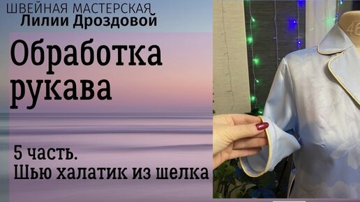 Обработка низа рукава кантом, Втачивание рукава в пройму. Шью халатик - 5 часть.