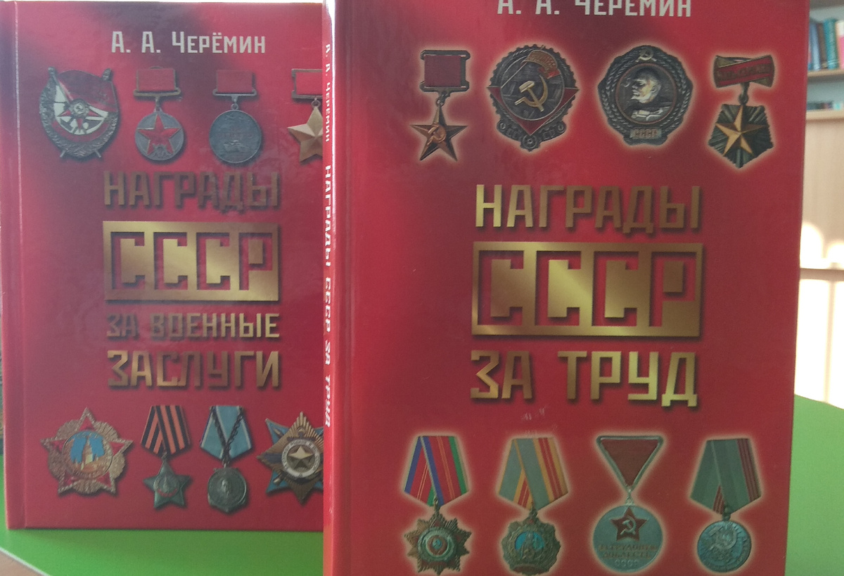Книги «Награды СССР за военные заслуги» и «Награды СССР за труд» написана история наградной системы Советского Союза. Автор историк, писатель, профессор, независимый эксперт Черёмин Александр Александрович. 