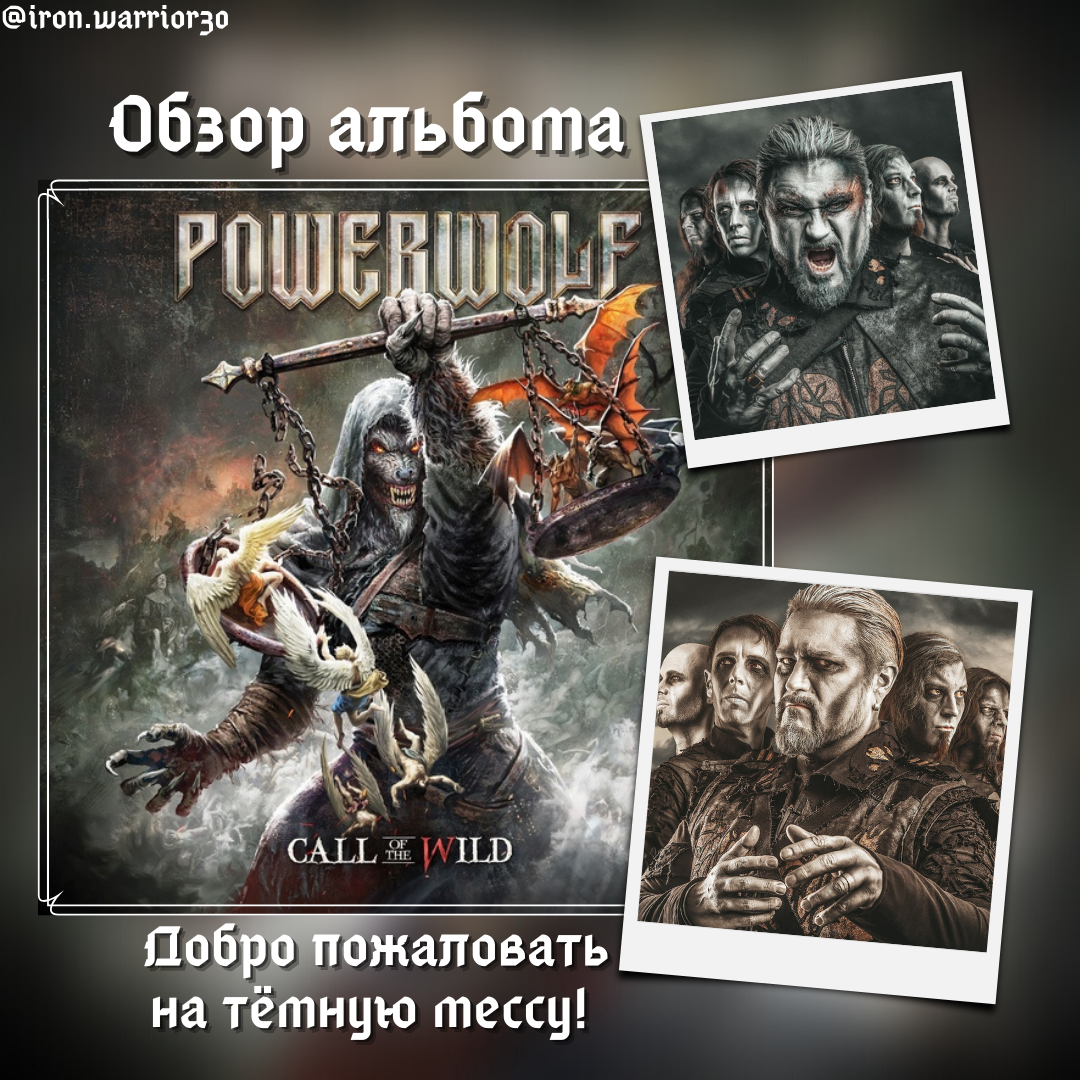 Powerwolf объединились с Eisbrecher, Electric Callboy и Lord of The Lost на  новом альбоме «Interludium» — Радио ULTRA