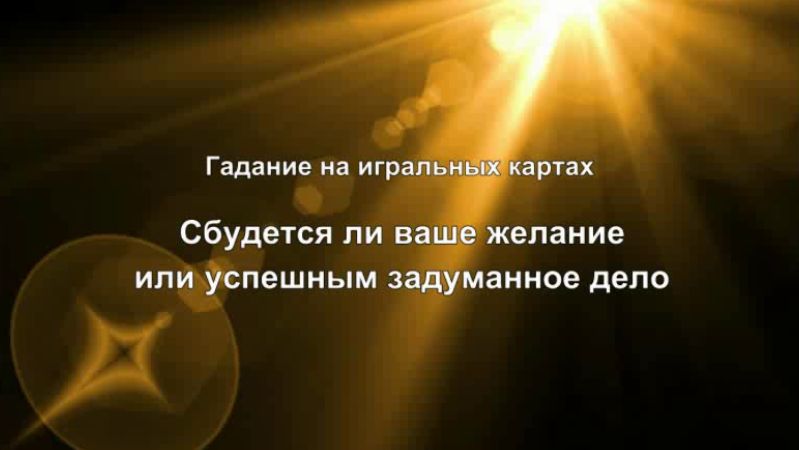 Гадание на игральных картах- Сбудется ли ваше желание