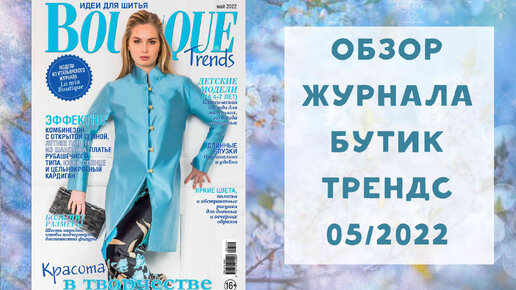 Обзор журнала с выкройками Бутик Трендс 05/2022 / Boutique trends