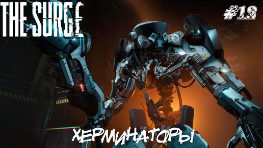 The Surge Прохождение #12 ➤ ХЕРМИНАТОРЫ