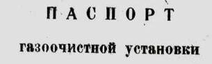 Очень важный документ при эксплуатации ГОУ. Если на Вашем предприятии есть газоочистные установки  и паспорт на них отсутствует, обязательно необходимо разработать и оформить его в соответствии с действующим законодательством.