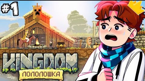 КОРОЛЕВСТВО #1 ОСТРОВ ЛОЛОЛОШКИ! • Kingdom