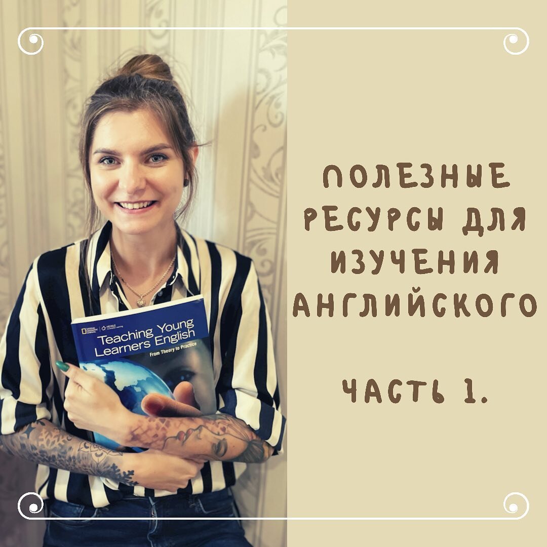 День филолога! Делюсь полезными ресурсами для изучения английского языка. |  Катя о жизни: английский, тату, психология. | Дзен