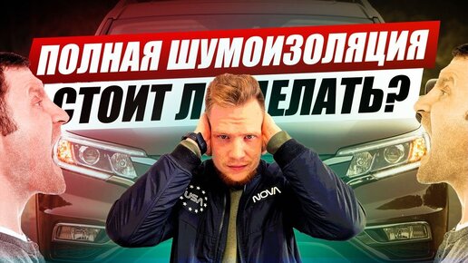 Тотальная шумоизоляция автомобиля