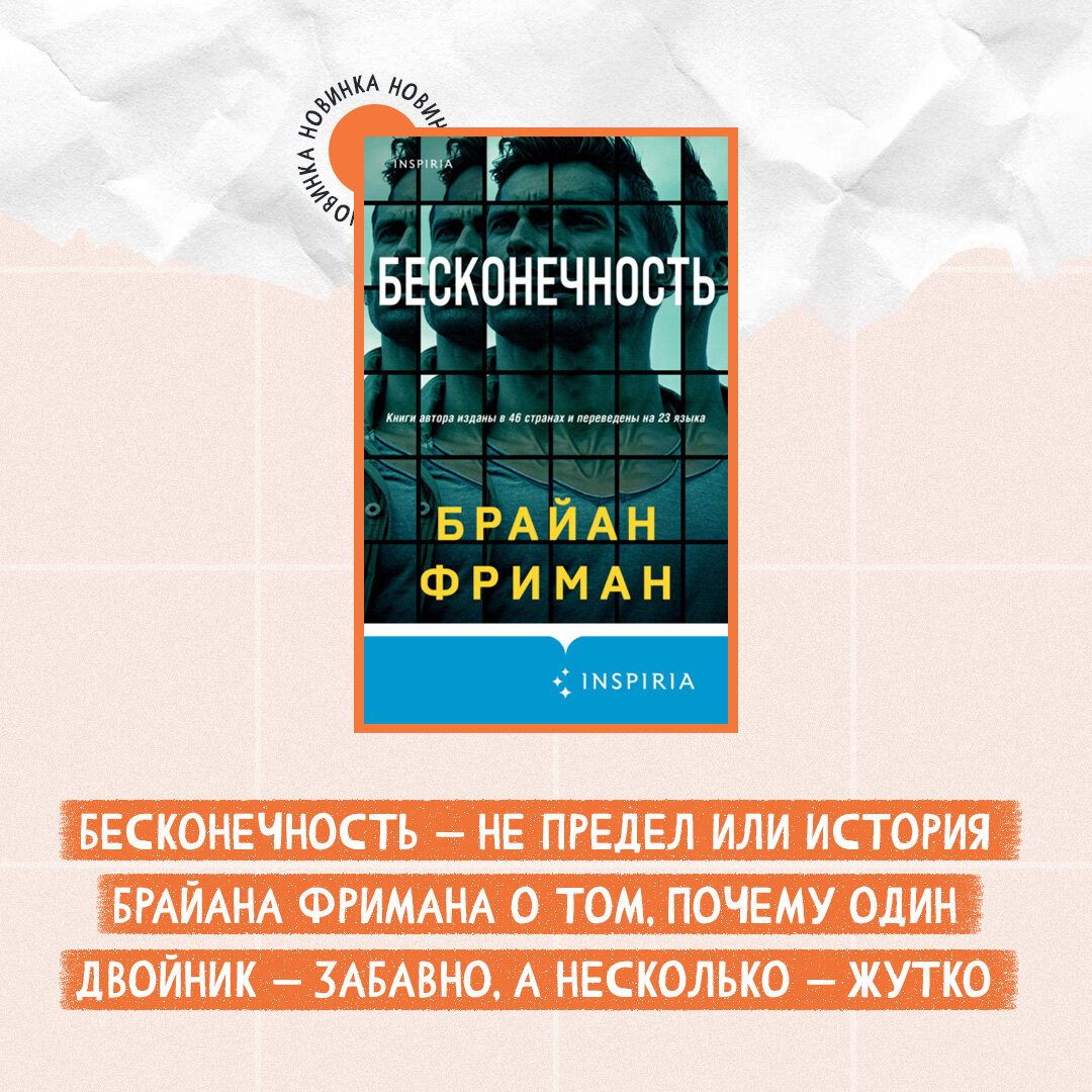 Бесконечность – не предел или история Брайана Фримана о том, почему один  двойник – забавно, а несколько – жутко | Литрес | Дзен